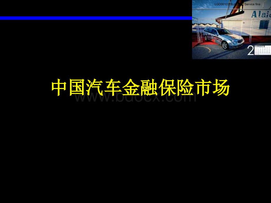 中国汽车金融保险市场0.ppt