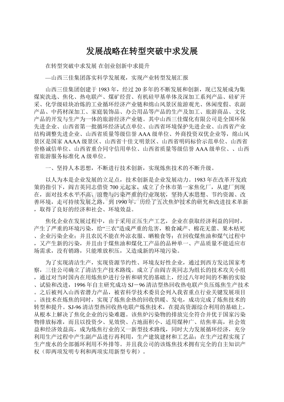 发展战略在转型突破中求发展文档格式.docx