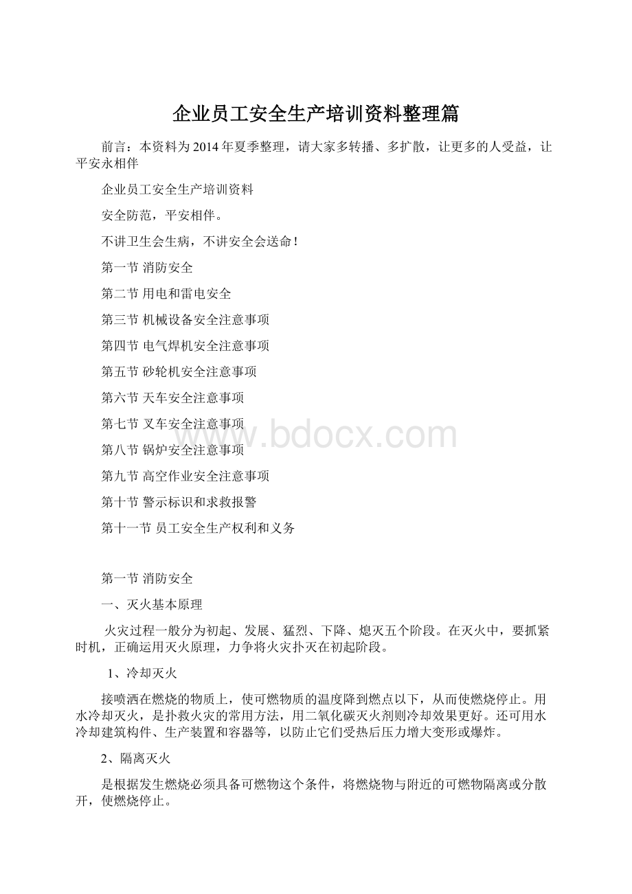 企业员工安全生产培训资料整理篇.docx