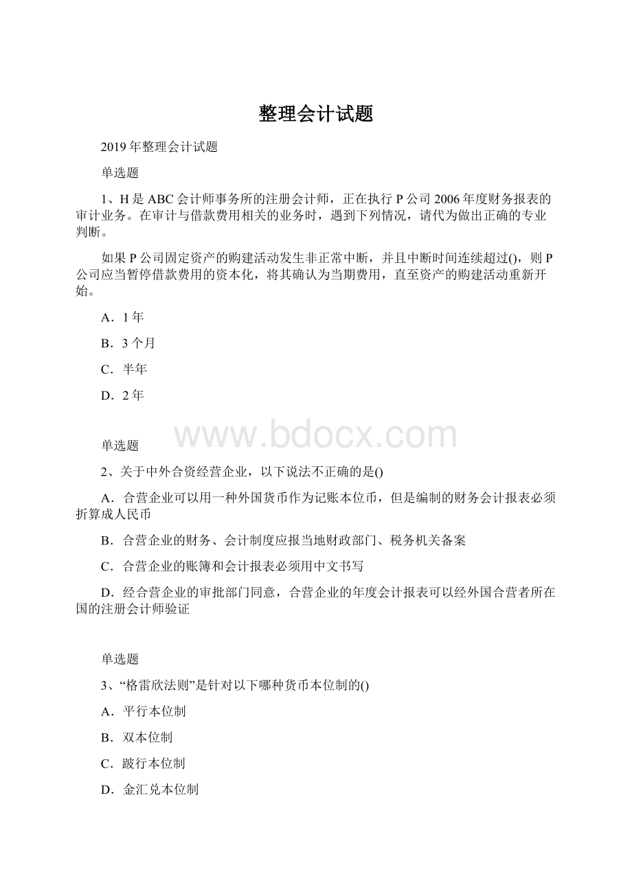 整理会计试题文档格式.docx_第1页