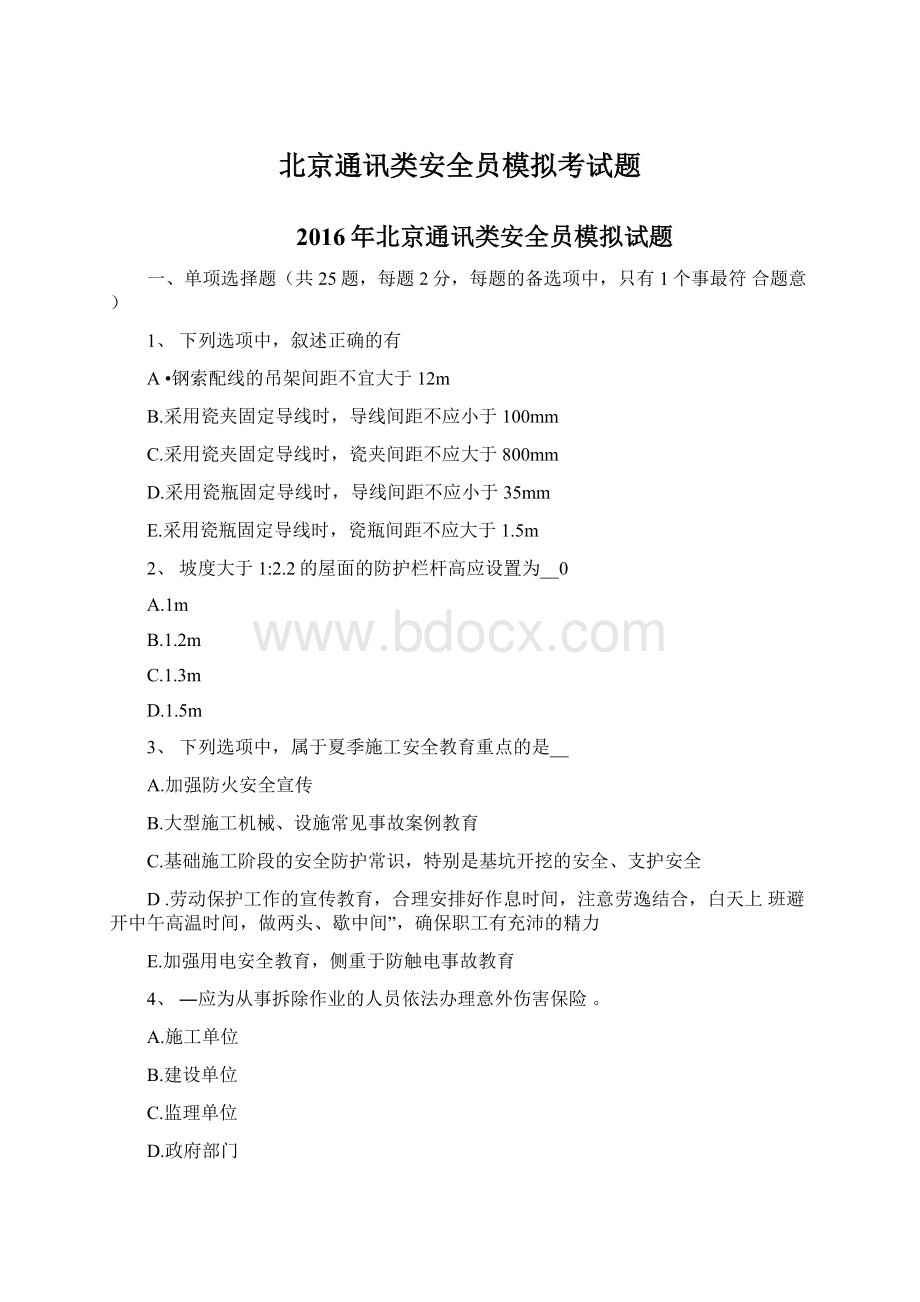 北京通讯类安全员模拟考试题.docx