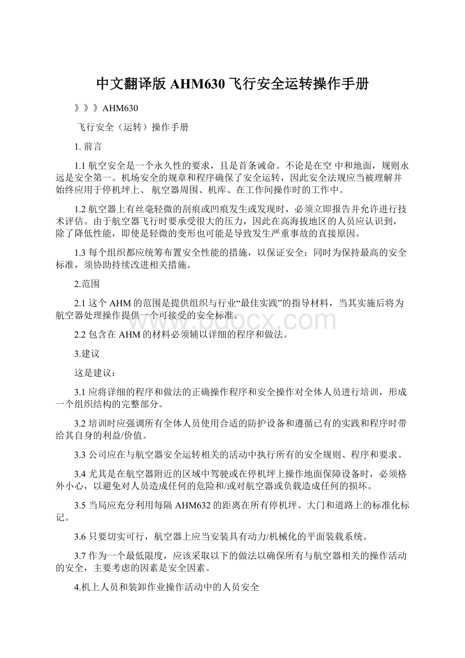 中文翻译版AHM630飞行安全运转操作手册Word文件下载.docx