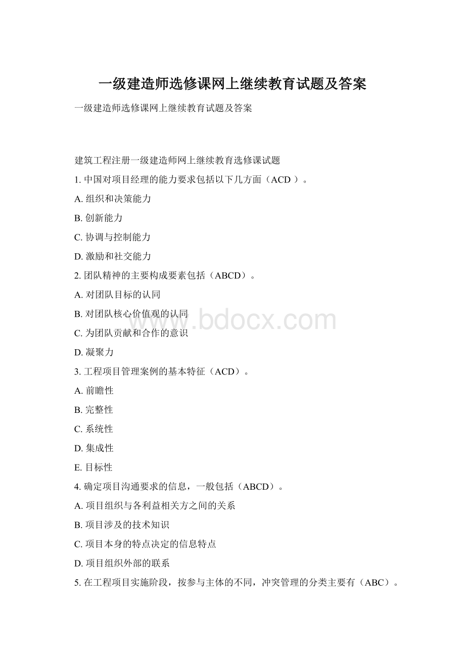 一级建造师选修课网上继续教育试题及答案Word下载.docx_第1页