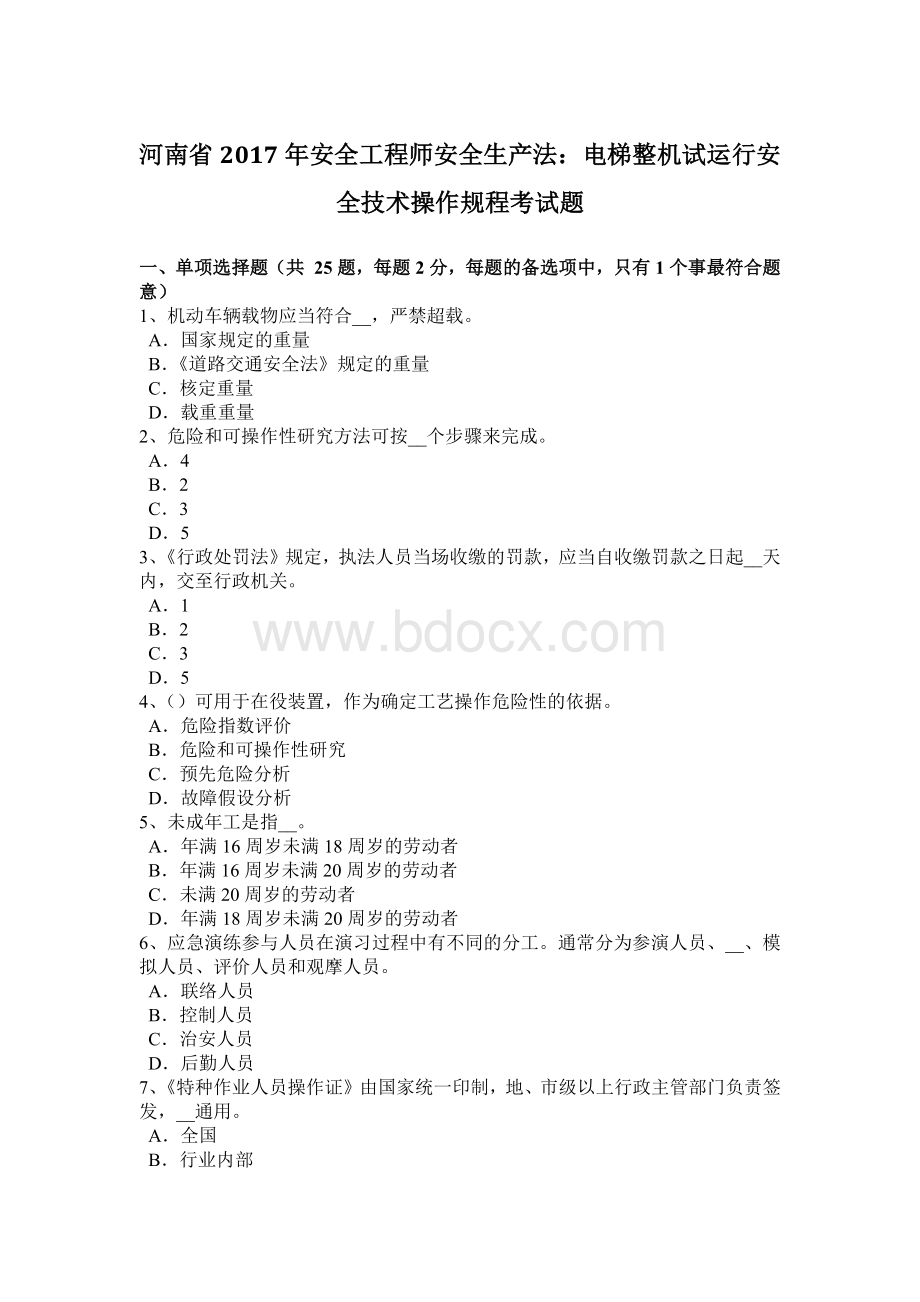 河南省2017年安全工程师安全生产法：电梯整机试运行安全技术操作规程考试题.docx