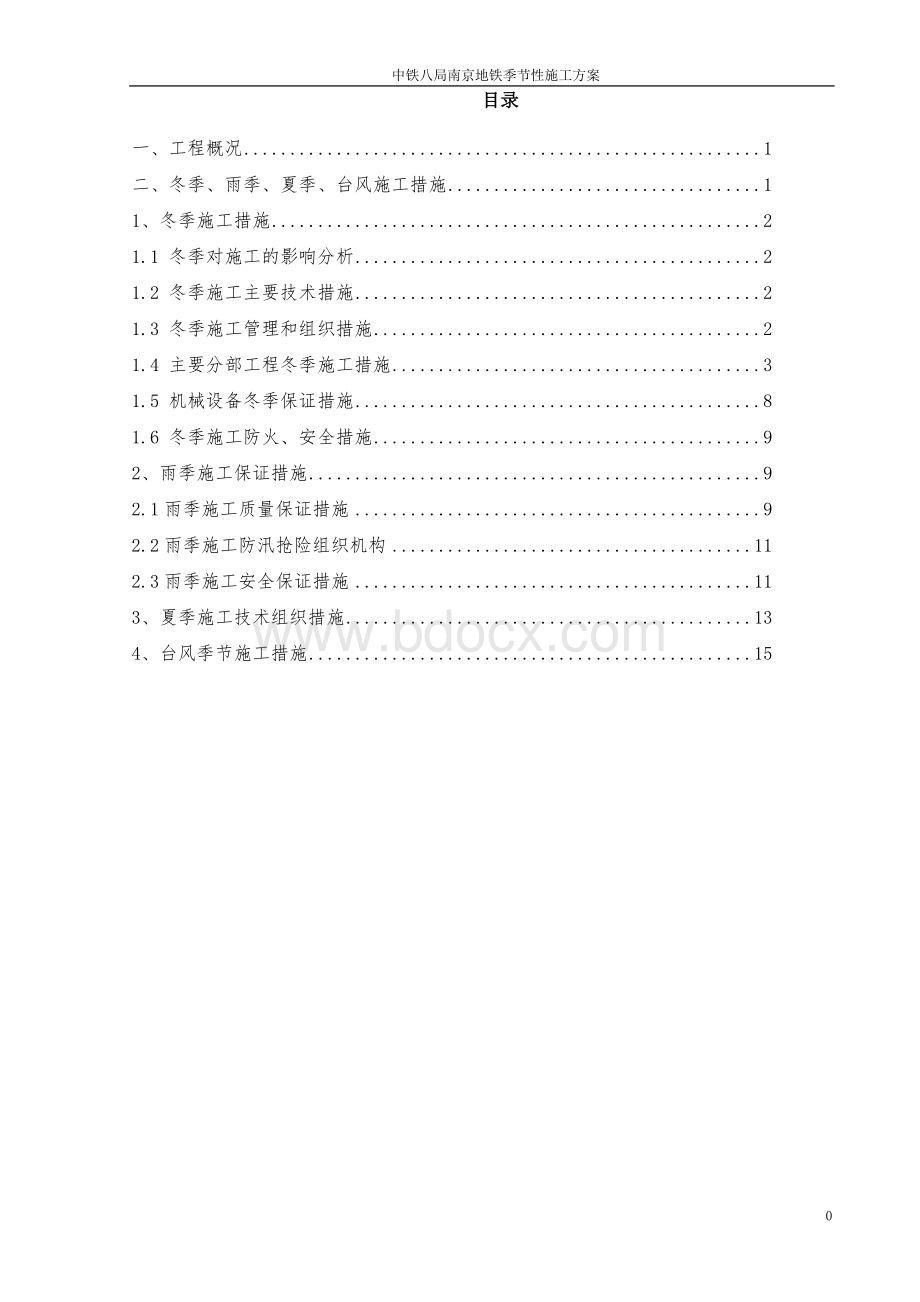 南京地铁冬季、雨季、夏季施工质量保证措施.doc_第1页