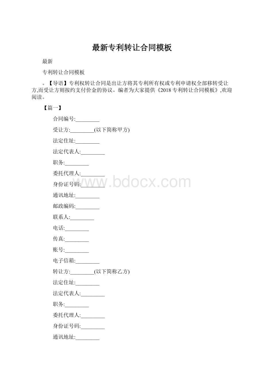 最新专利转让合同模板.docx_第1页