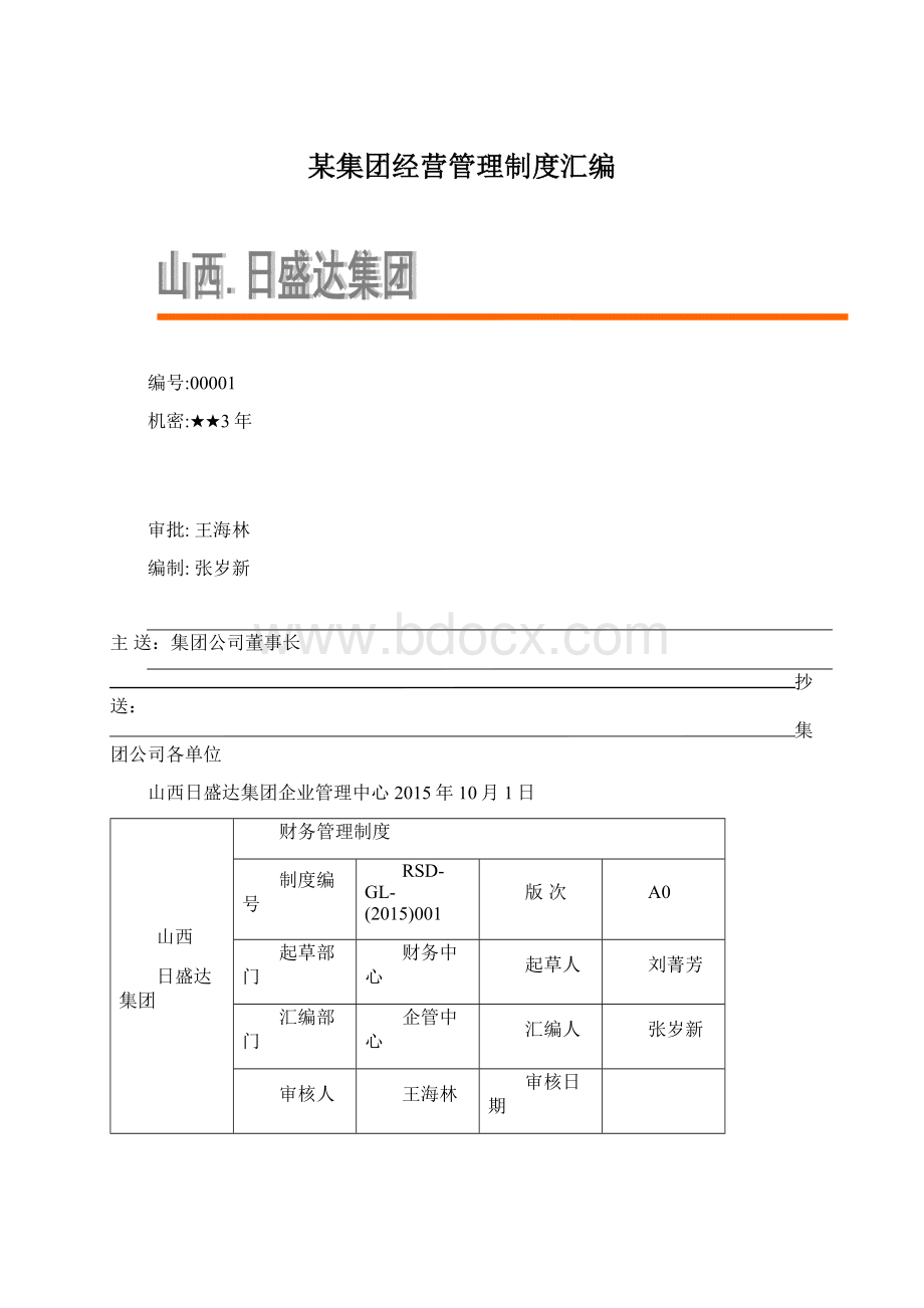 某集团经营管理制度汇编.docx