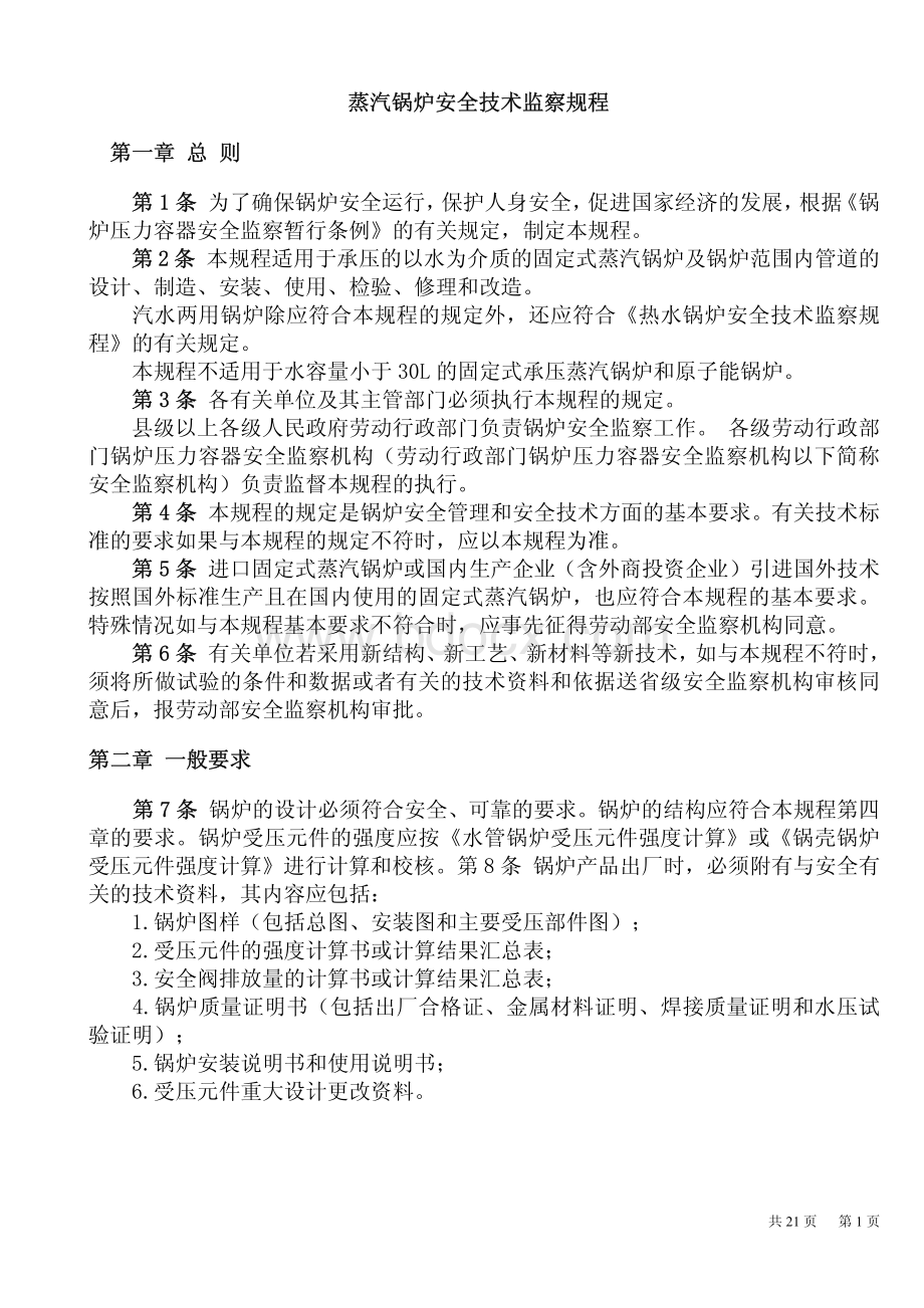 蒸汽锅炉安全技术监察规程资料下载.pdf_第1页