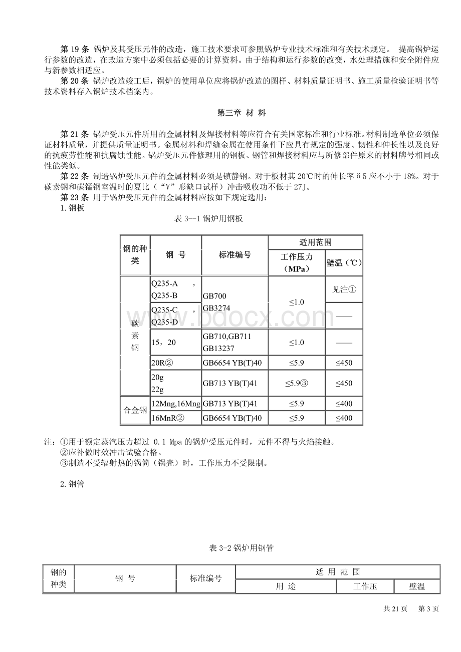 蒸汽锅炉安全技术监察规程资料下载.pdf_第3页