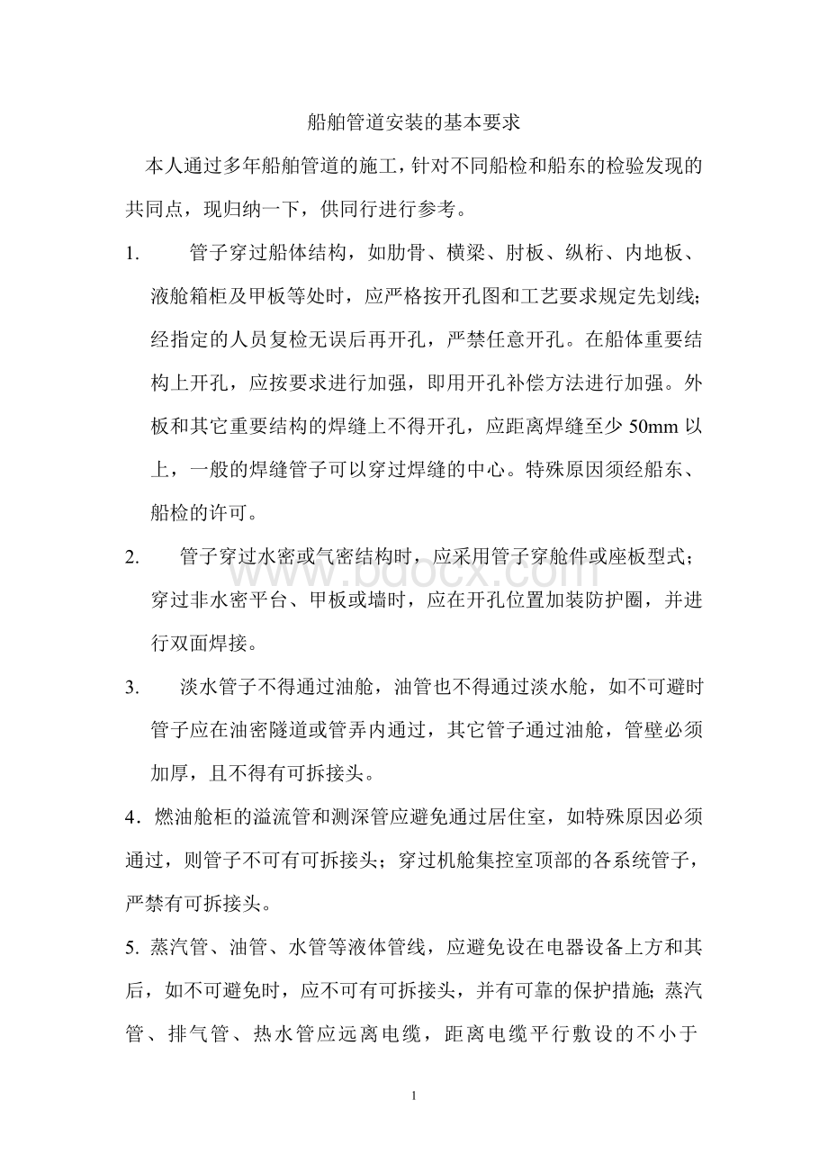 船舶管道安装的基本要求Word文件下载.doc