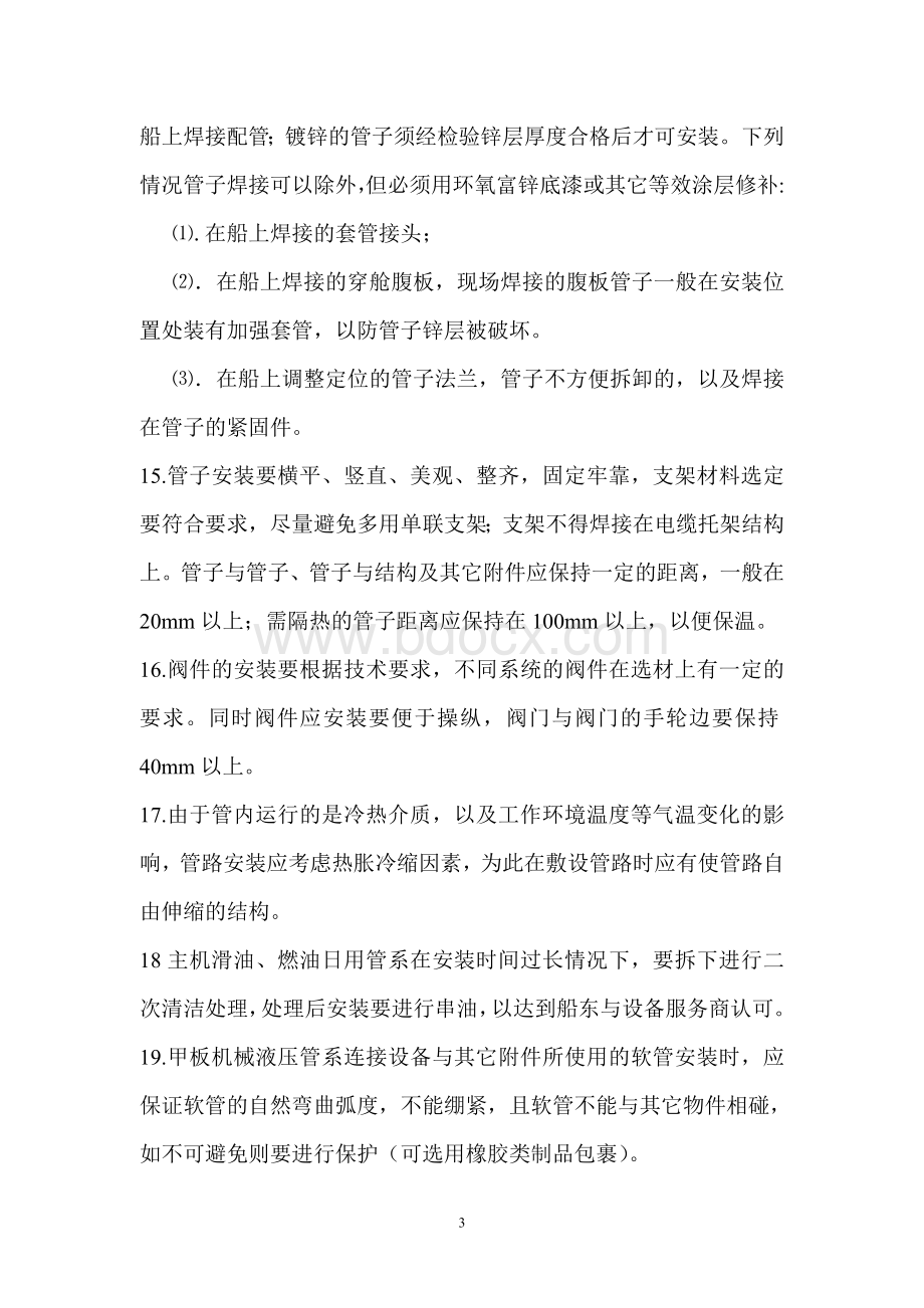 船舶管道安装的基本要求Word文件下载.doc_第3页