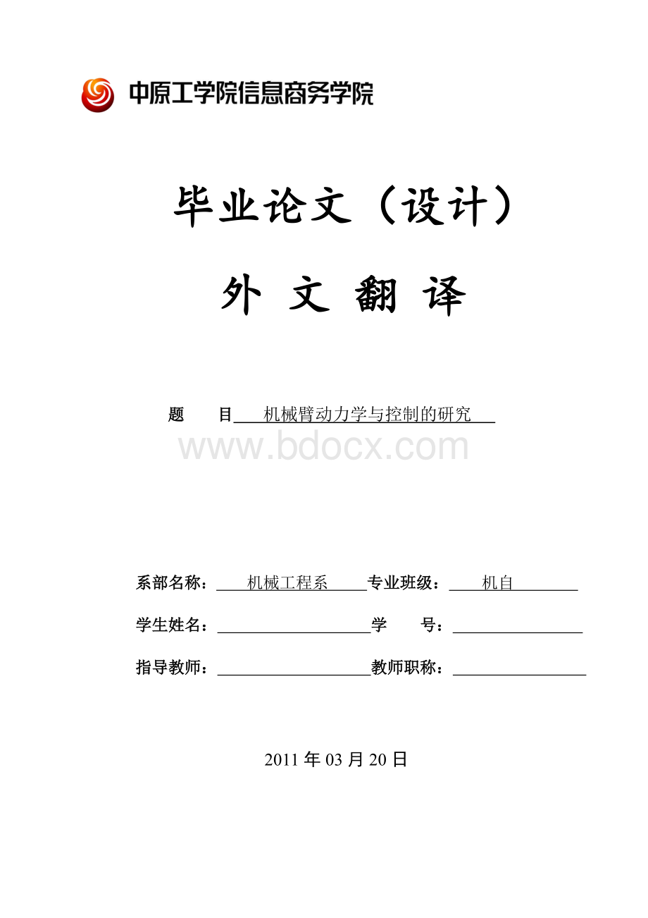 机械臂动力学与控制的研究外文翻译Word文档下载推荐.doc