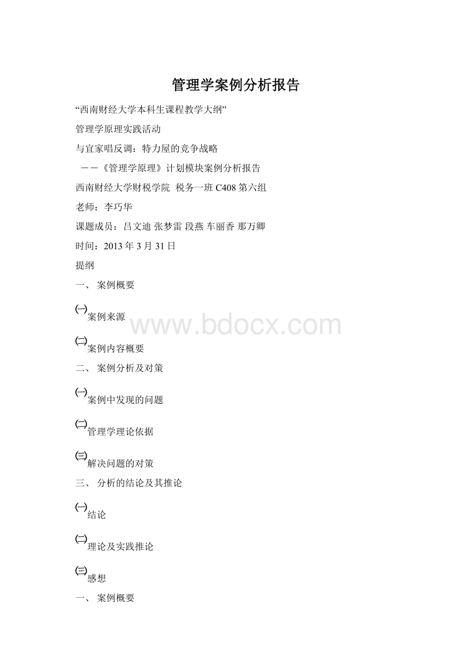 管理学案例分析报告Word文档格式.docx_第1页