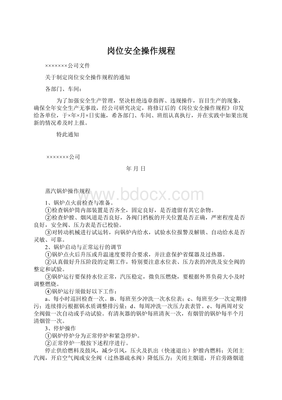 岗位安全操作规程Word文档下载推荐.docx_第1页