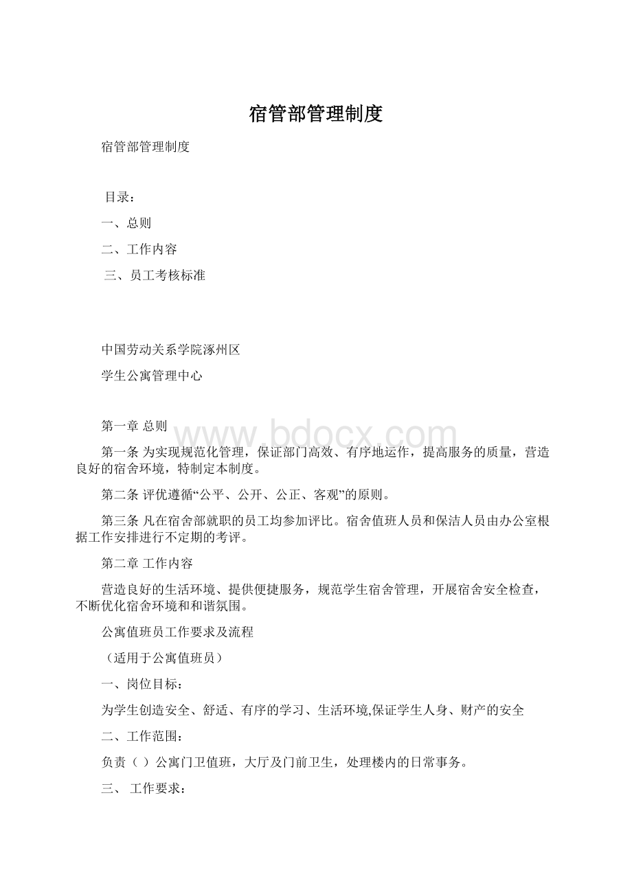 宿管部管理制度Word文档下载推荐.docx