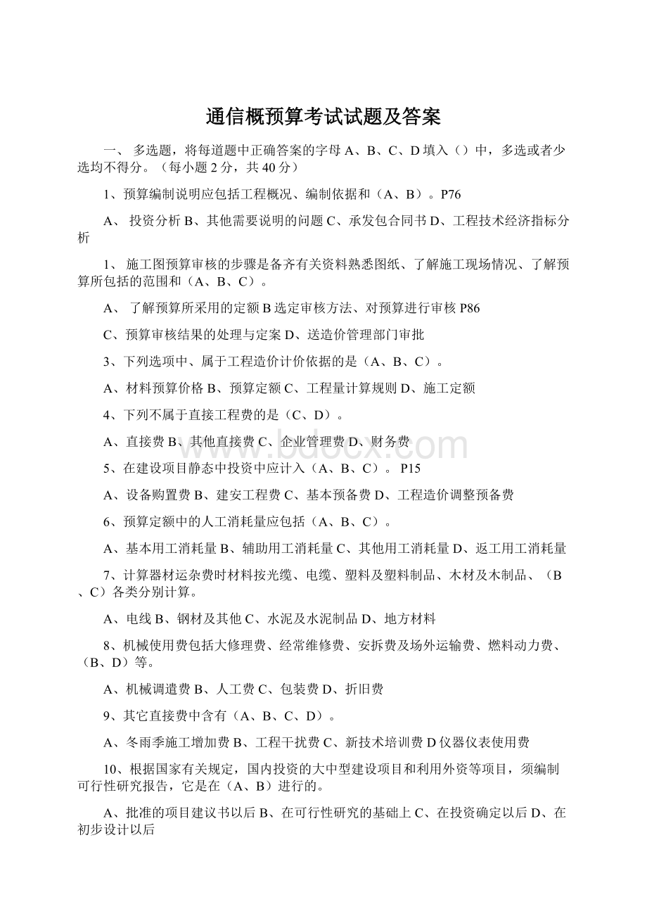 通信概预算考试试题及答案文档格式.docx