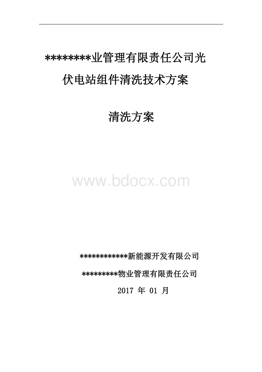 光伏电站组件清洗方案Word格式.doc_第1页