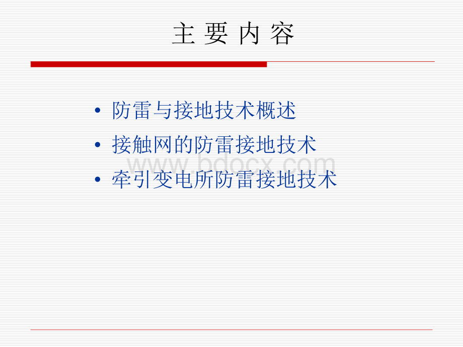 电气化铁路防雷接地技术.ppt_第1页