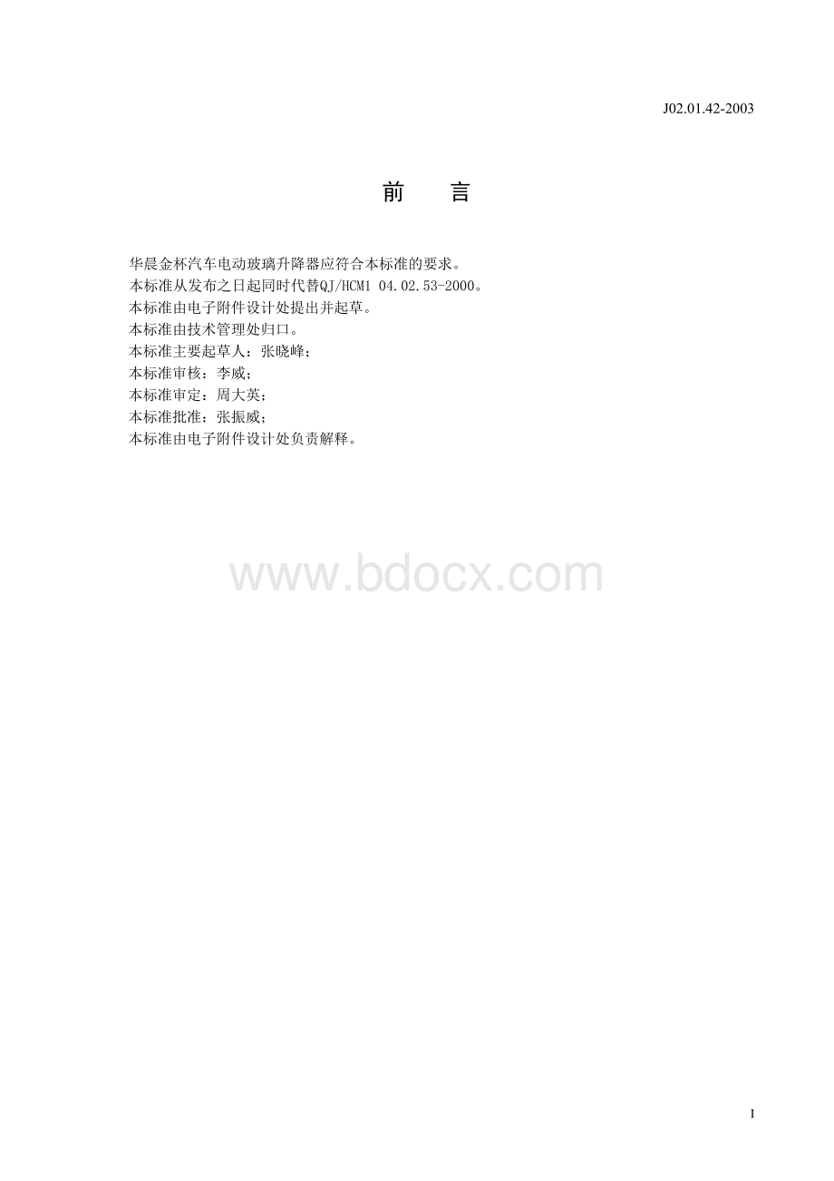 华晨金杯汽车电动玻璃升降器技术规范.doc_第2页