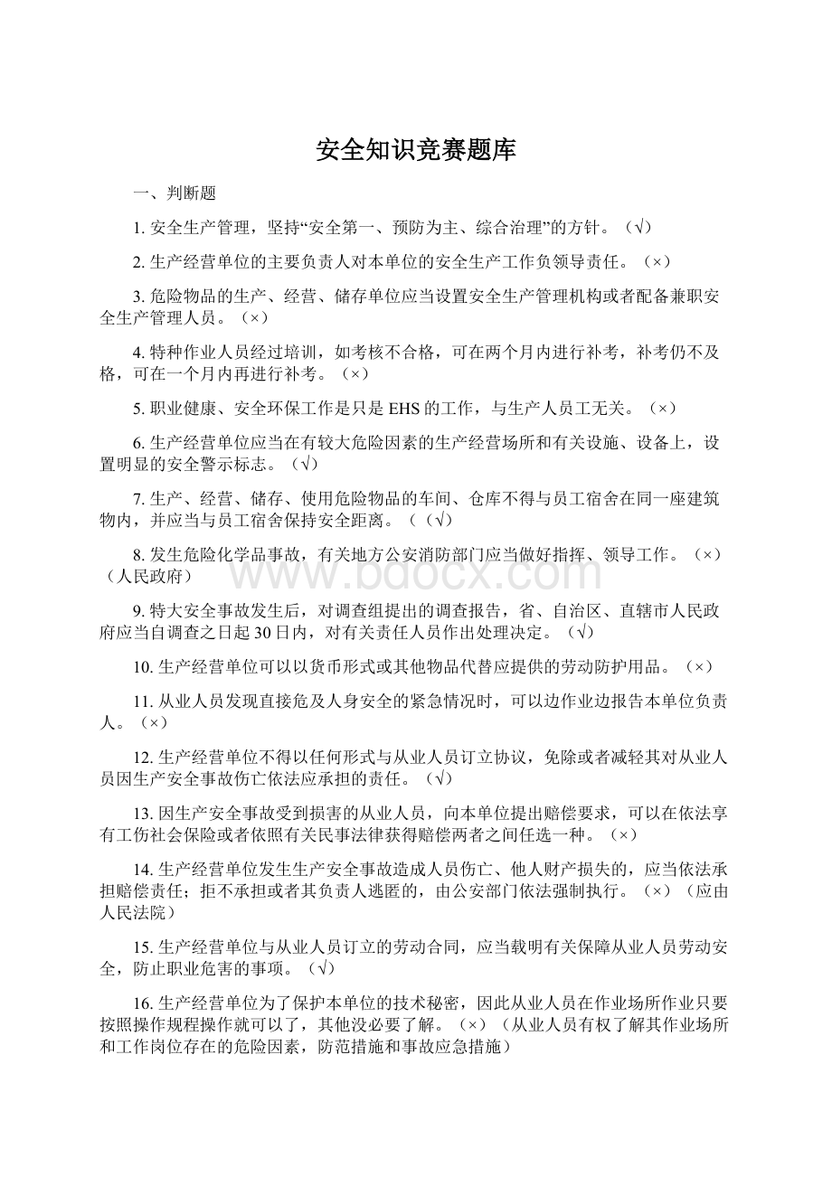 安全知识竞赛题库Word下载.docx