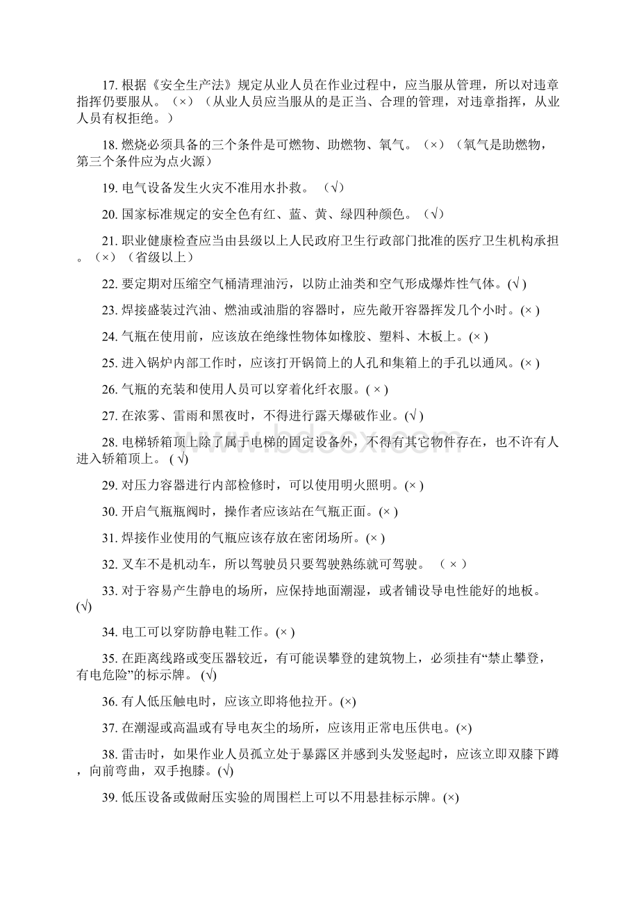 安全知识竞赛题库Word下载.docx_第2页