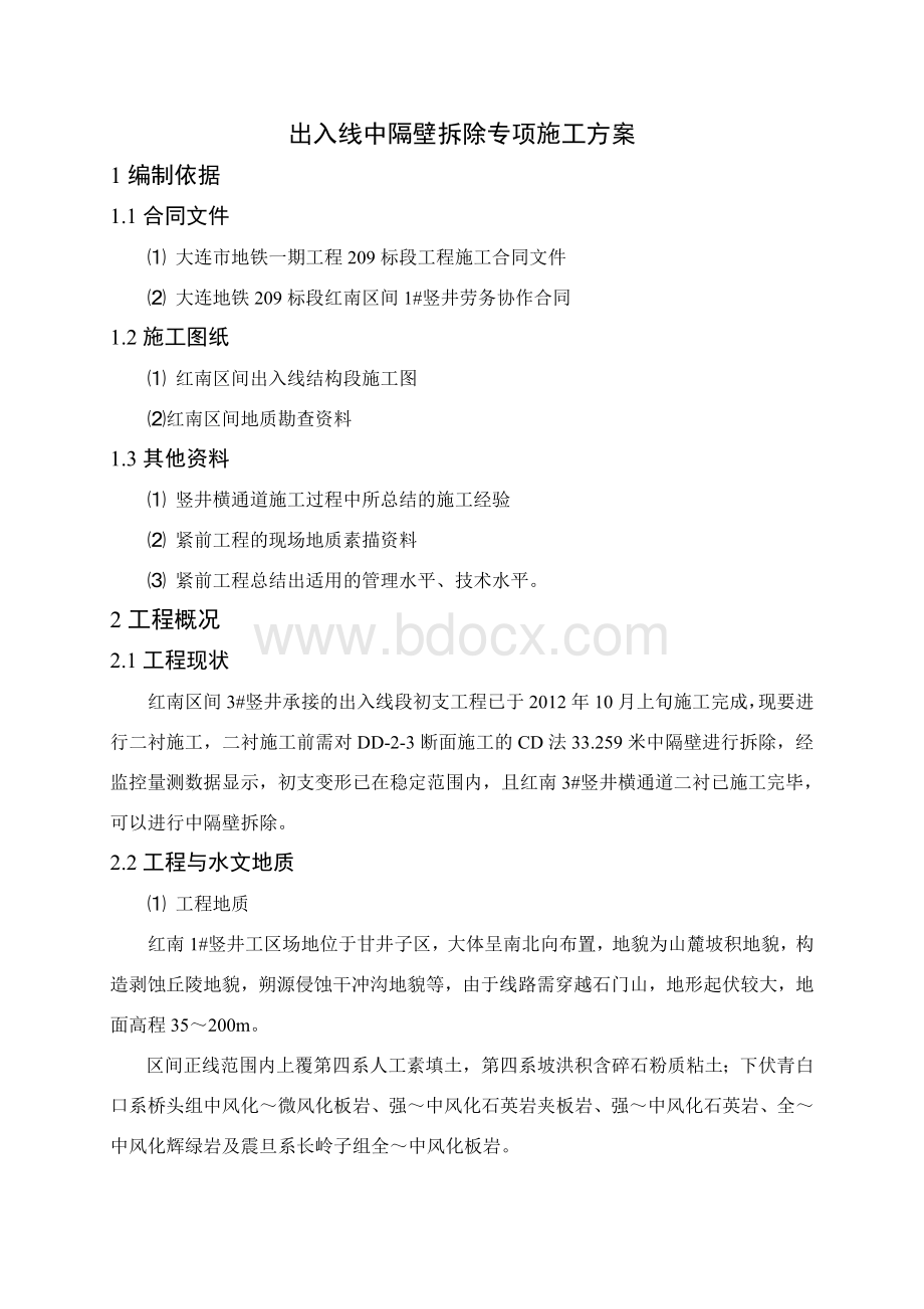 出入线中隔壁拆除方案Word格式.docx_第2页