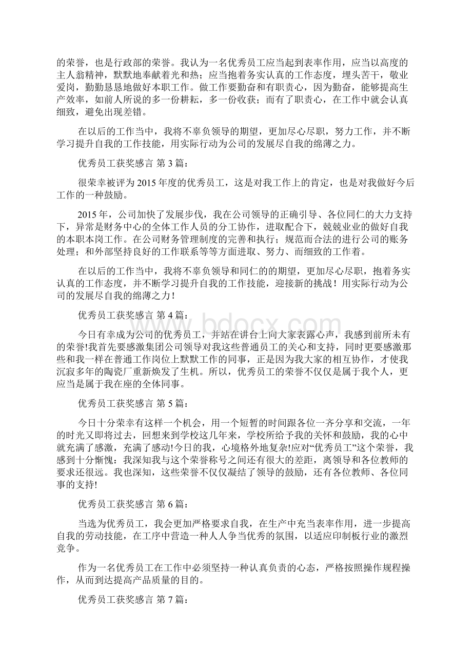 优秀员工获奖感言20篇文档格式.docx_第2页