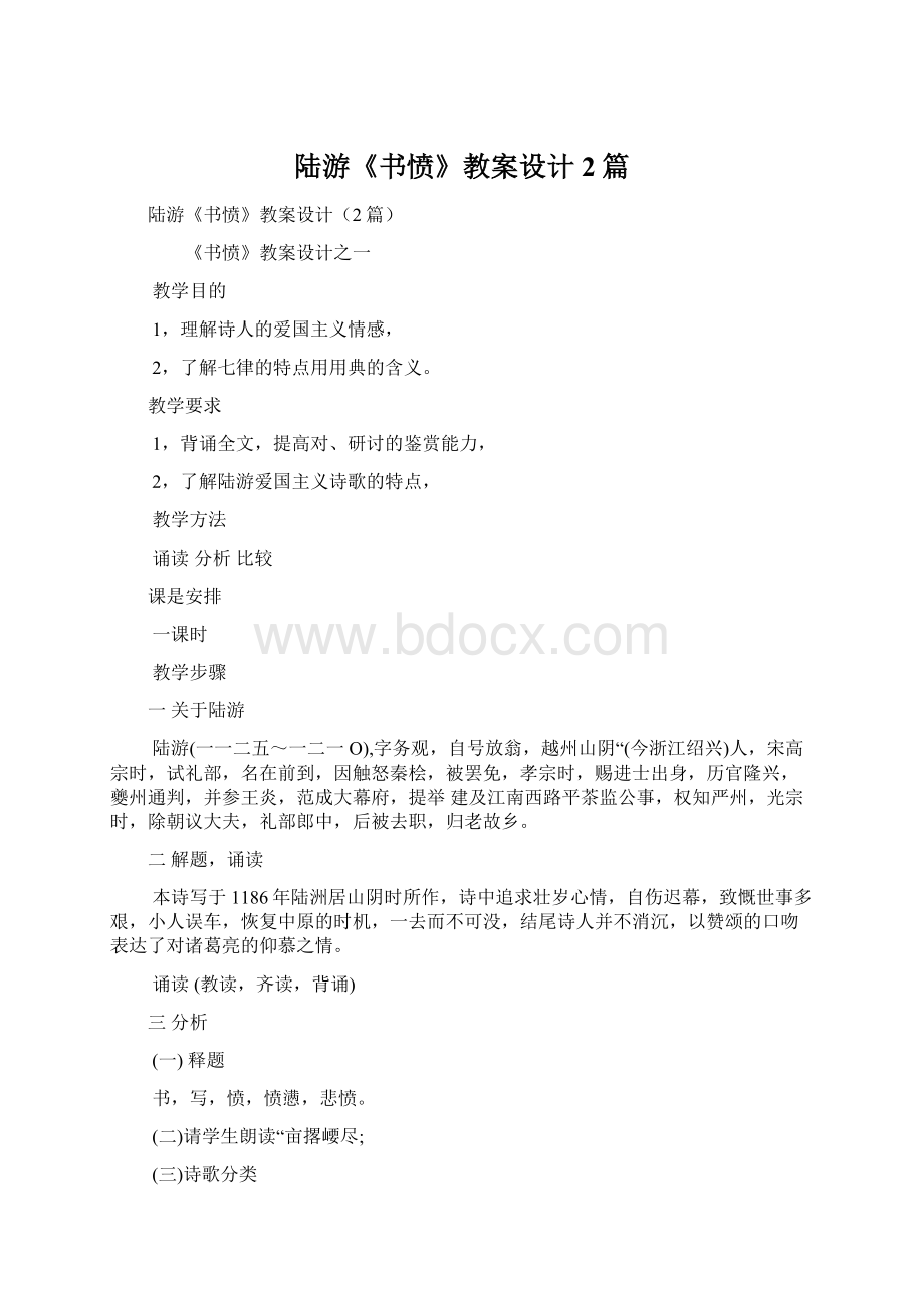 陆游《书愤》教案设计2篇Word文档下载推荐.docx_第1页