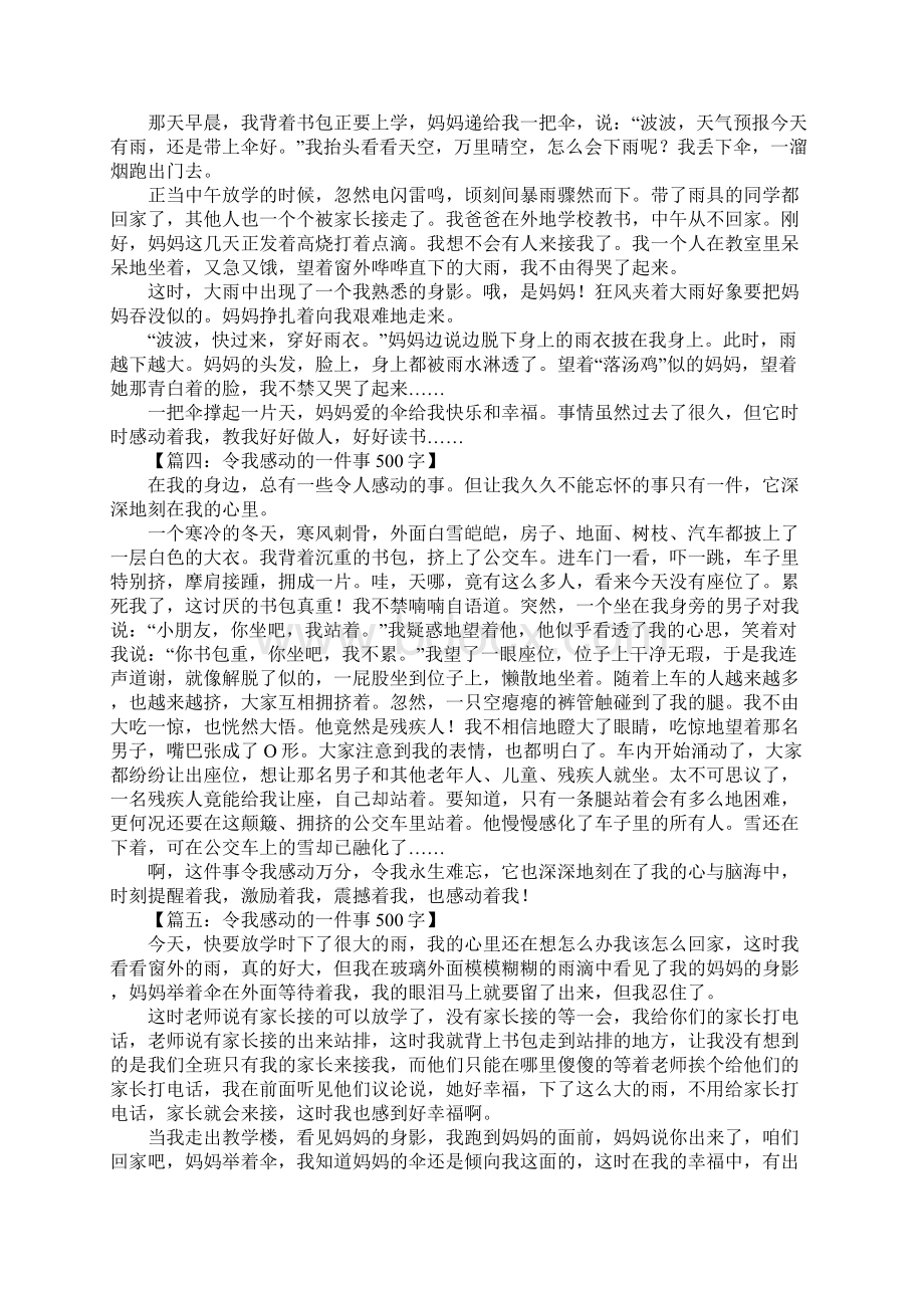 令我感动的一件事500字Word文档下载推荐.docx_第2页