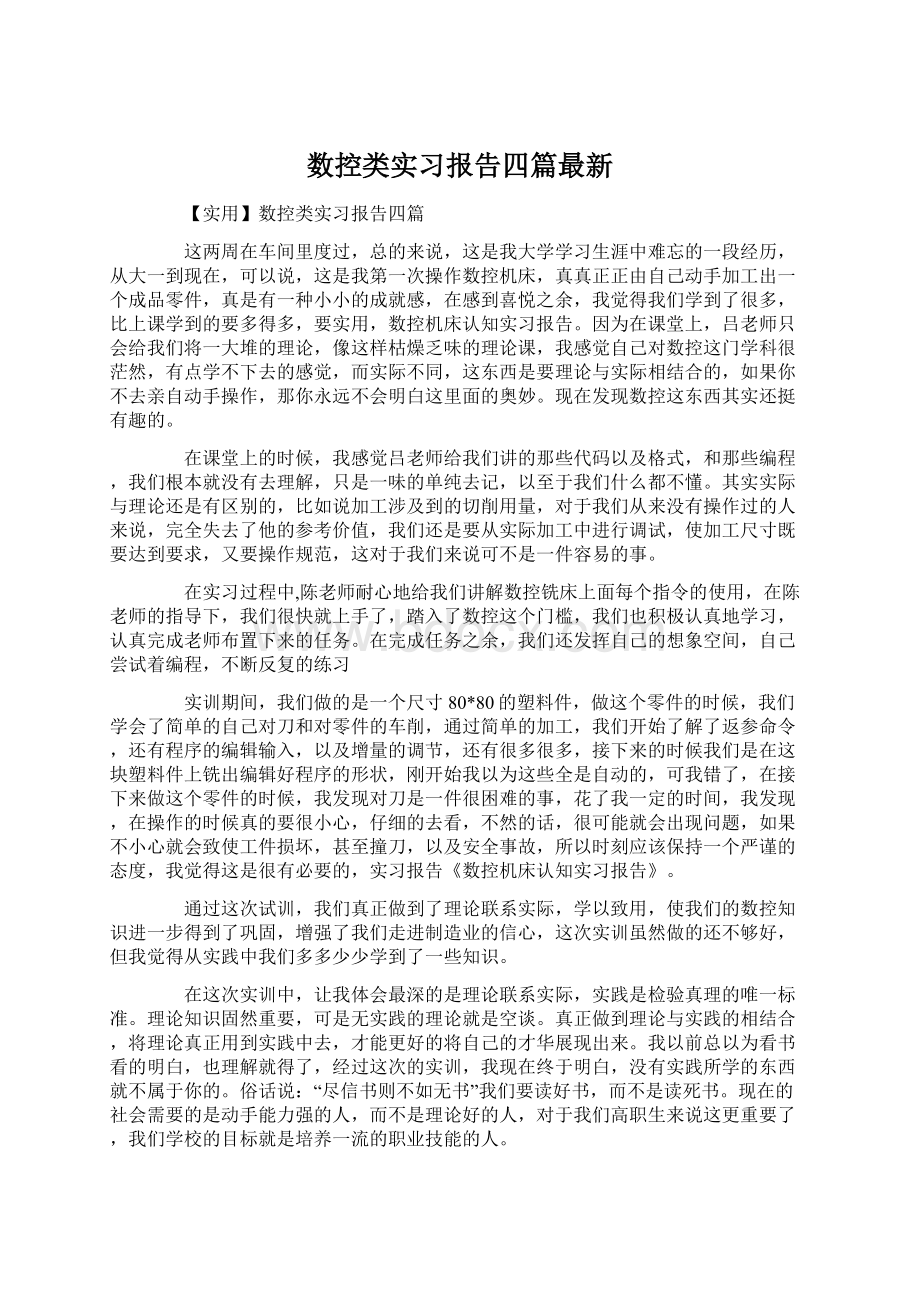 数控类实习报告四篇最新.docx_第1页