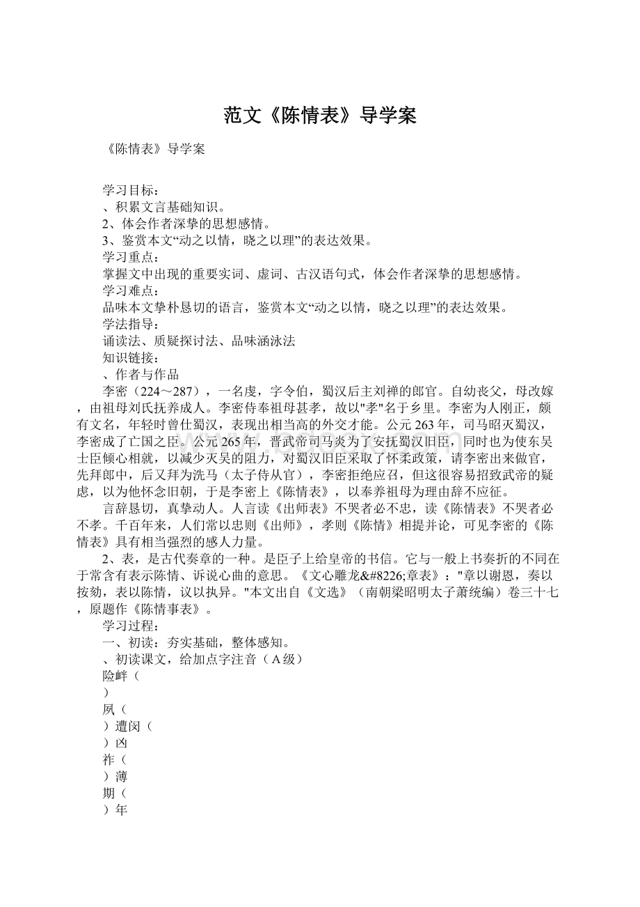 范文《陈情表》导学案.docx_第1页