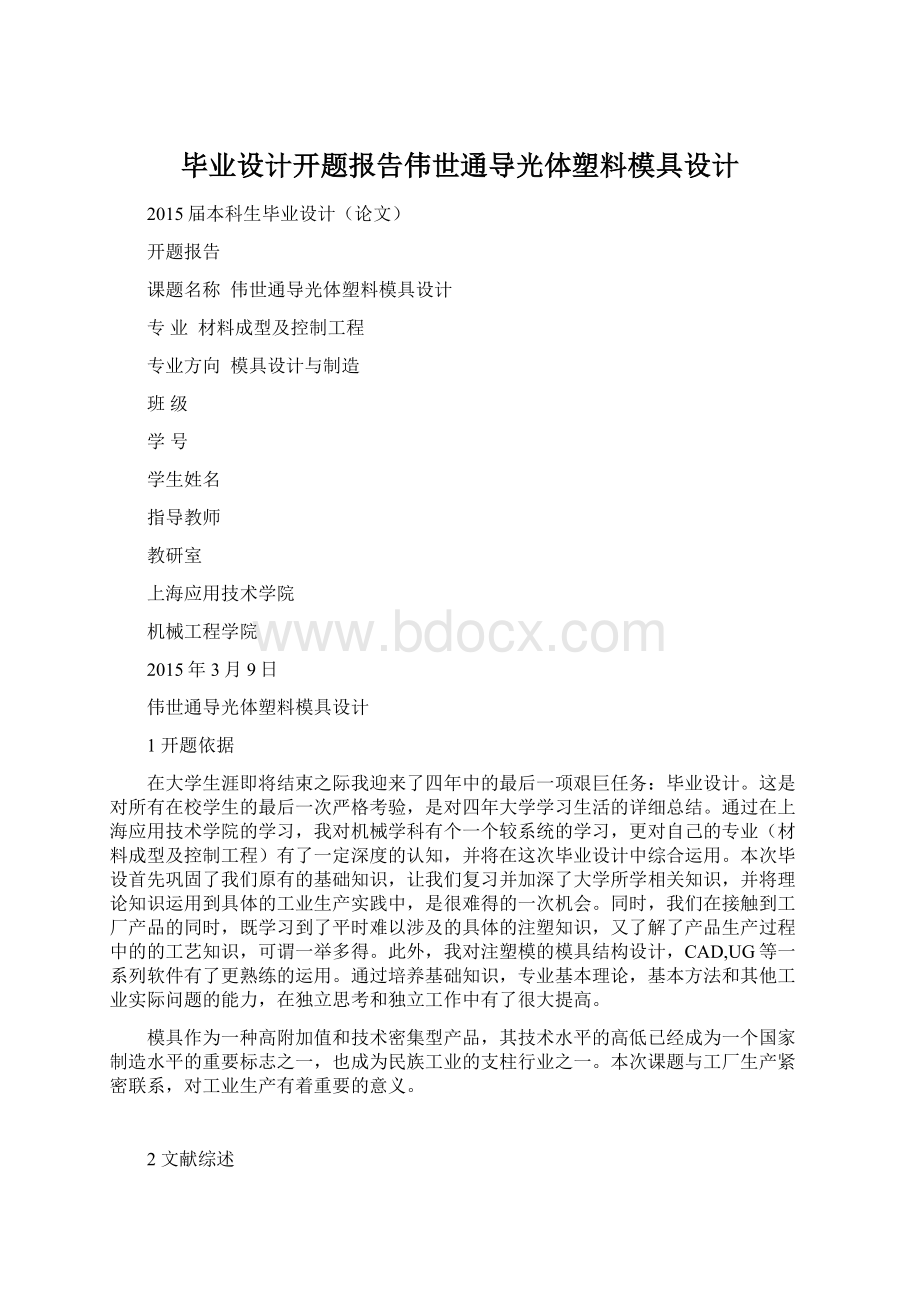 毕业设计开题报告伟世通导光体塑料模具设计.docx