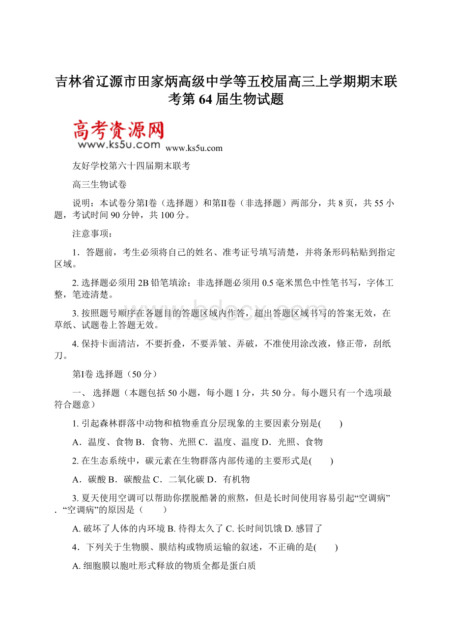 吉林省辽源市田家炳高级中学等五校届高三上学期期末联考第64届生物试题.docx_第1页