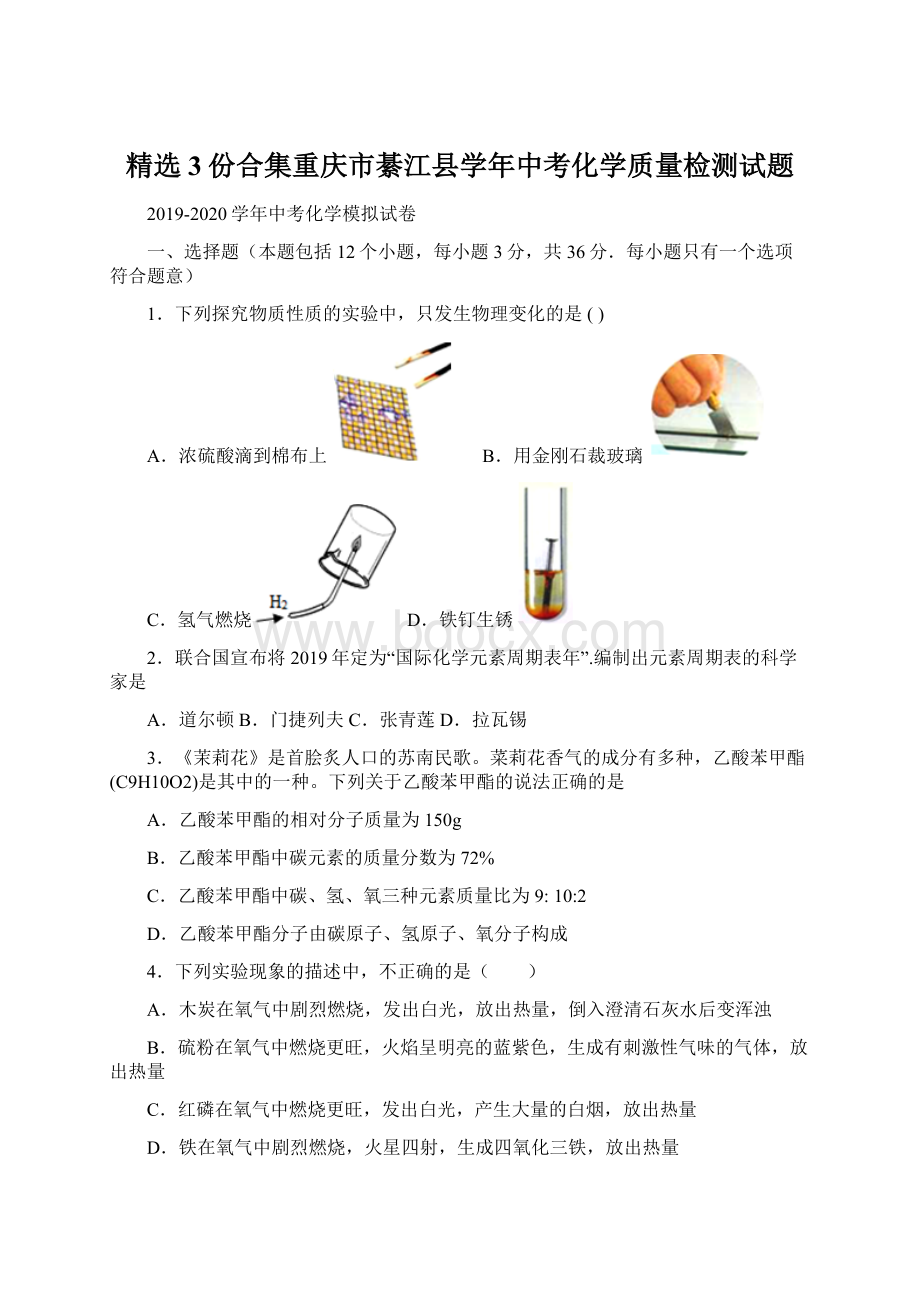 精选3份合集重庆市綦江县学年中考化学质量检测试题.docx