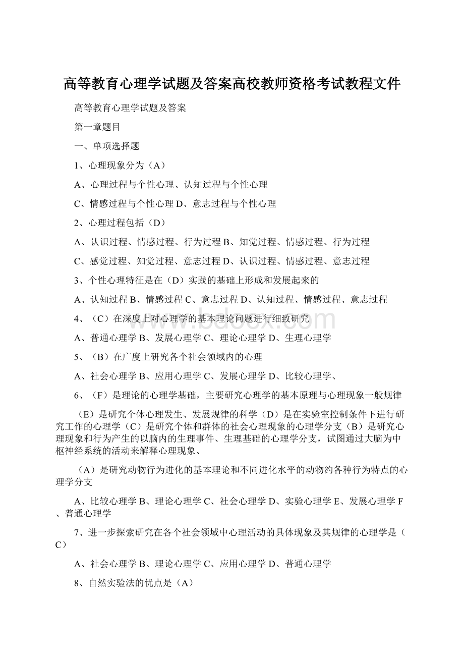 高等教育心理学试题及答案高校教师资格考试教程文件Word文档下载推荐.docx_第1页