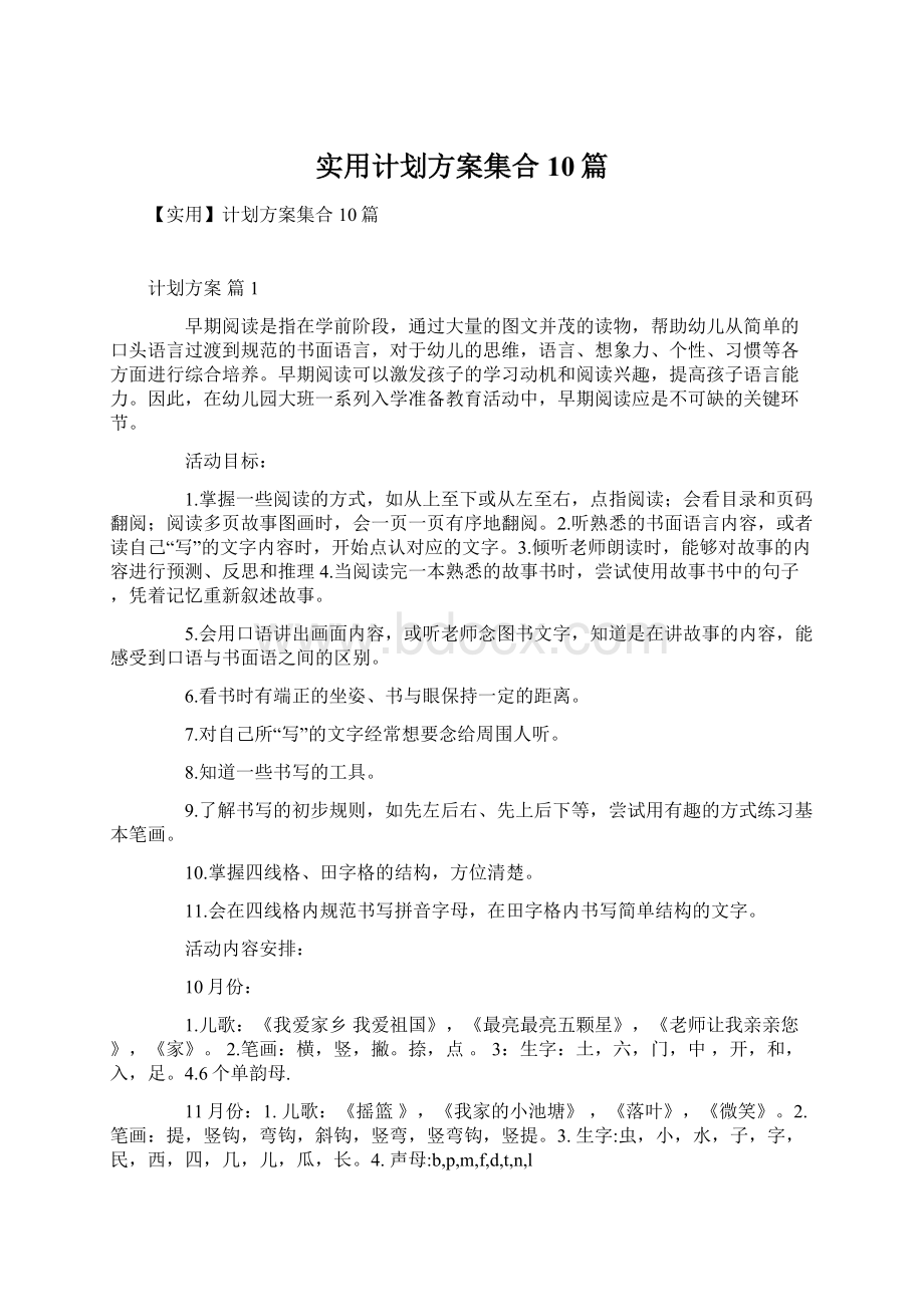 实用计划方案集合10篇.docx