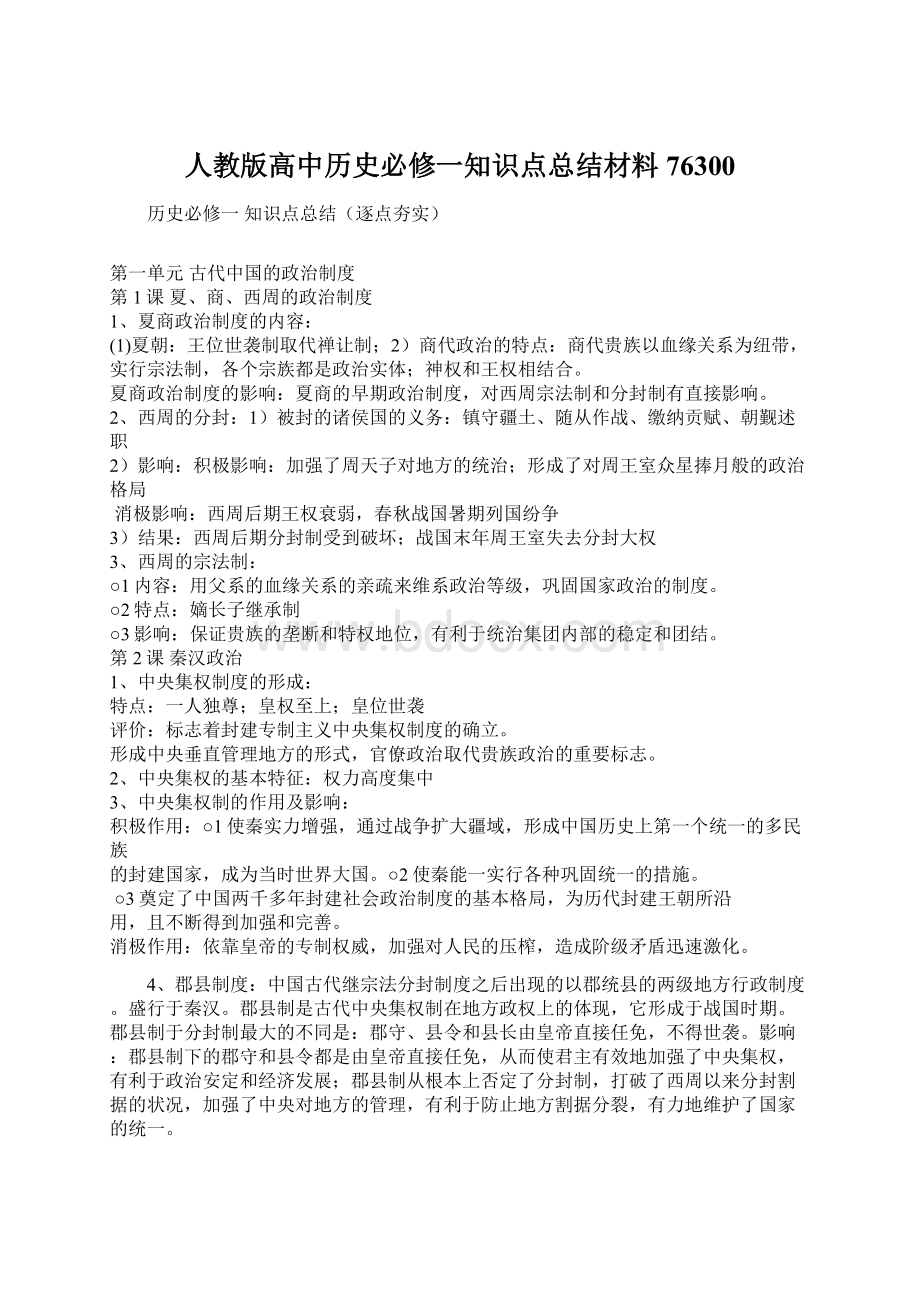 人教版高中历史必修一知识点总结材料76300.docx