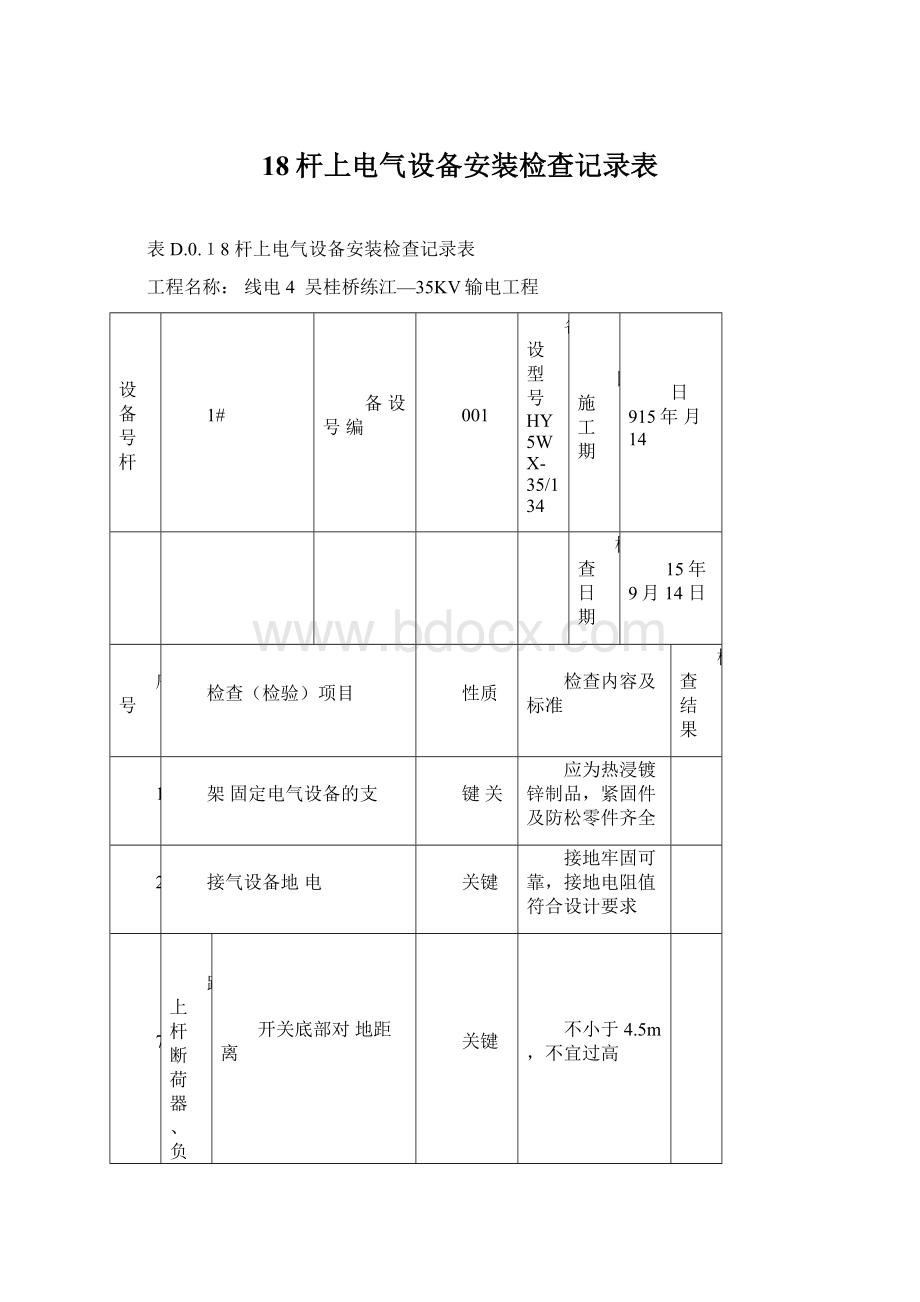 18杆上电气设备安装检查记录表Word文档格式.docx_第1页