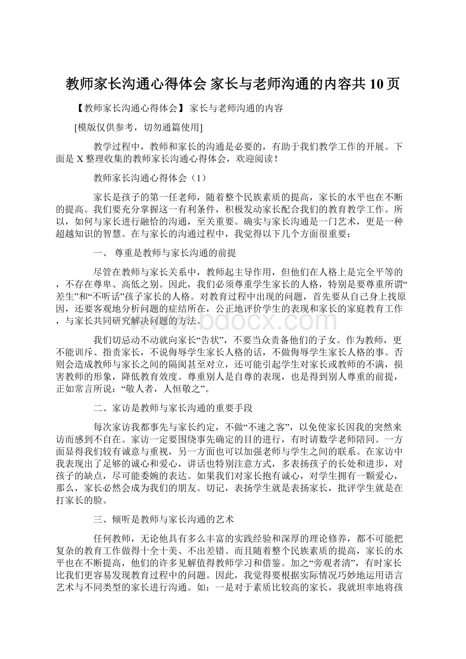 教师家长沟通心得体会 家长与老师沟通的内容共10页Word格式文档下载.docx_第1页