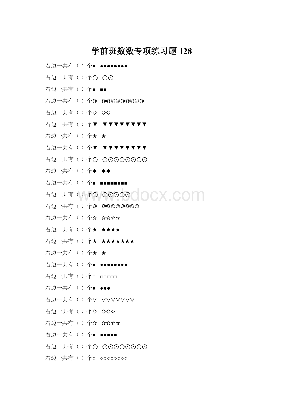 学前班数数专项练习题 128Word格式.docx_第1页
