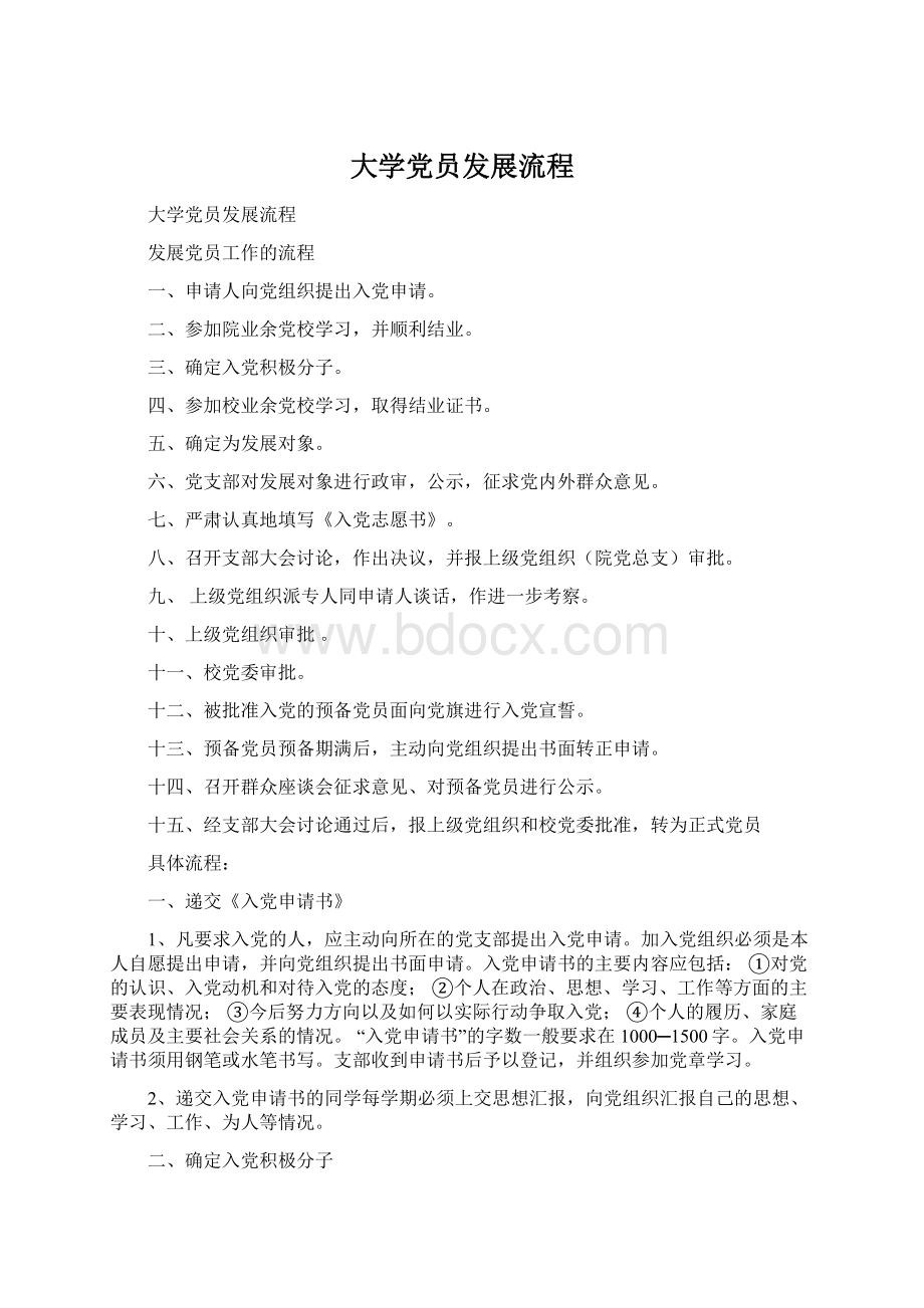 大学党员发展流程.docx