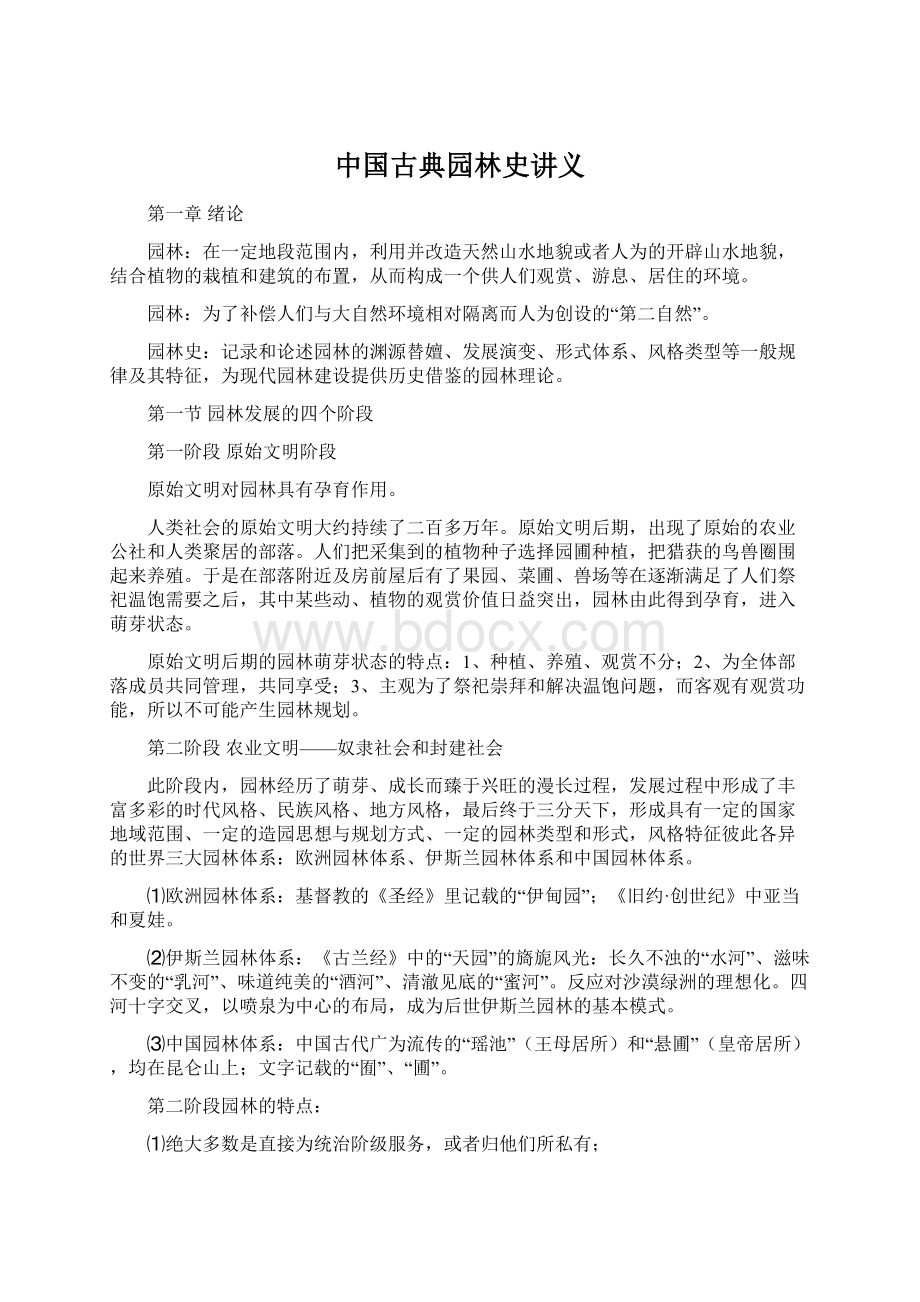 中国古典园林史讲义.docx_第1页