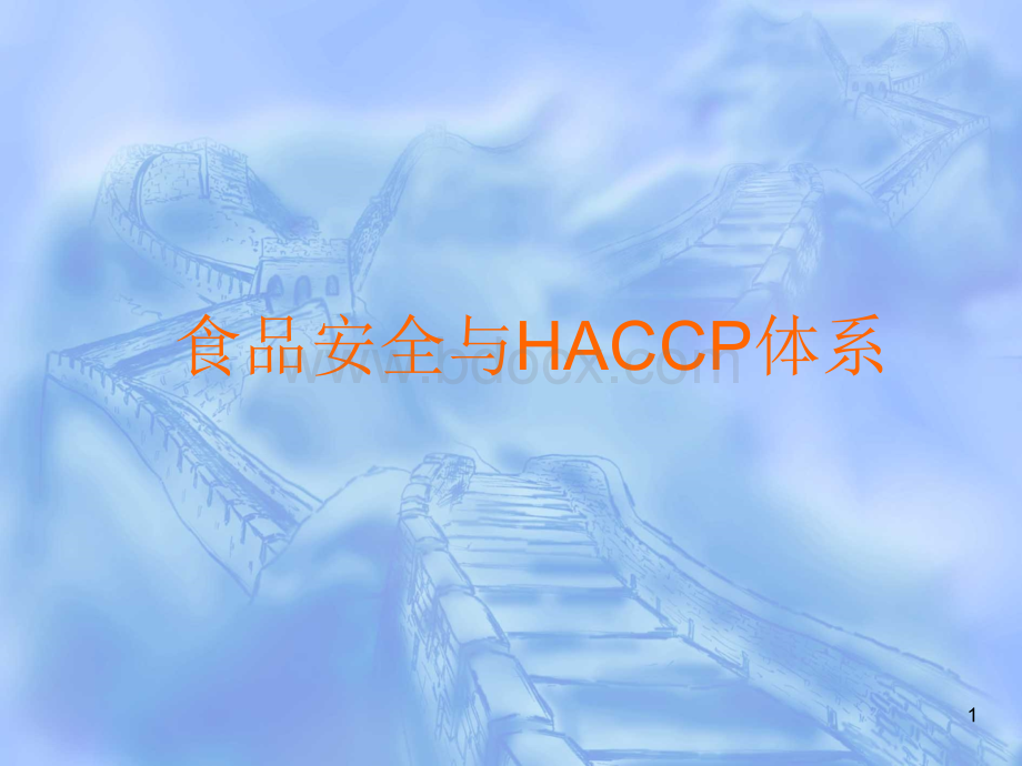 果蔬HACCP(危害分析与关键控点)PPT课件下载推荐.ppt_第1页