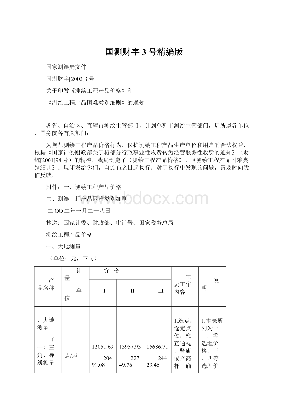 国测财字3号精编版Word格式.docx