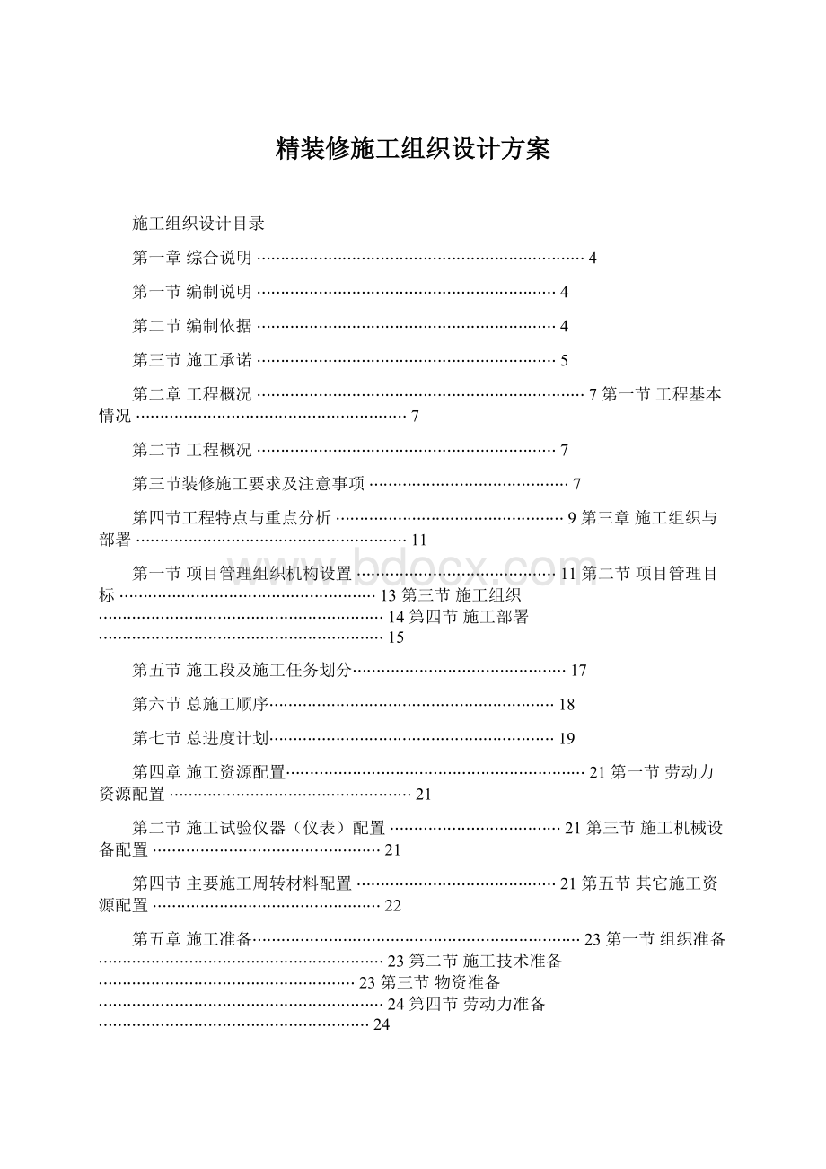 精装修施工组织设计方案.docx_第1页