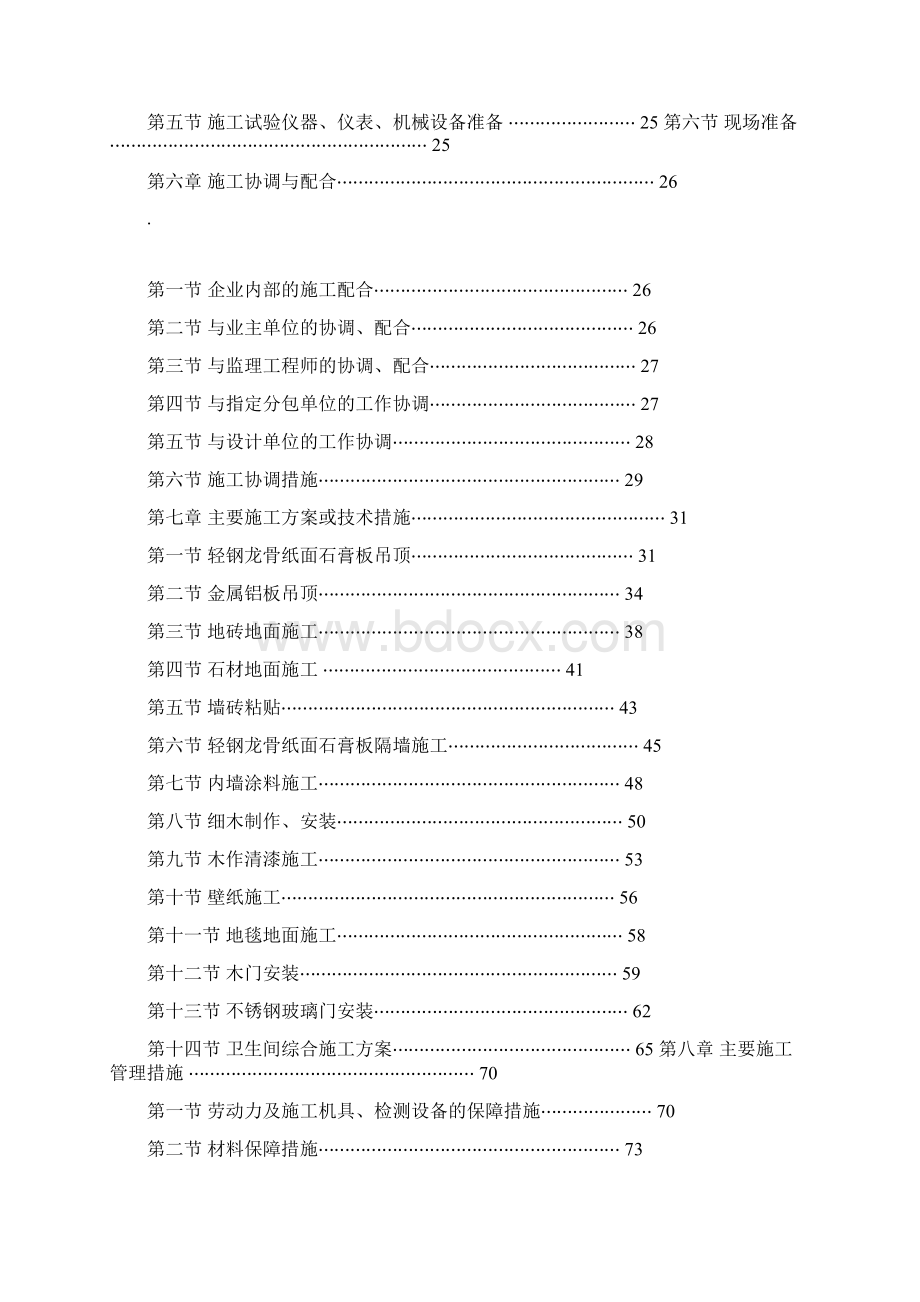 精装修施工组织设计方案.docx_第2页