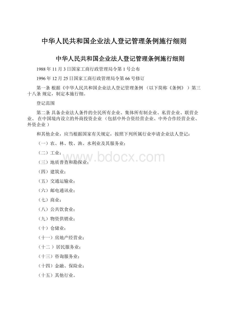 中华人民共和国企业法人登记管理条例施行细则Word格式.docx