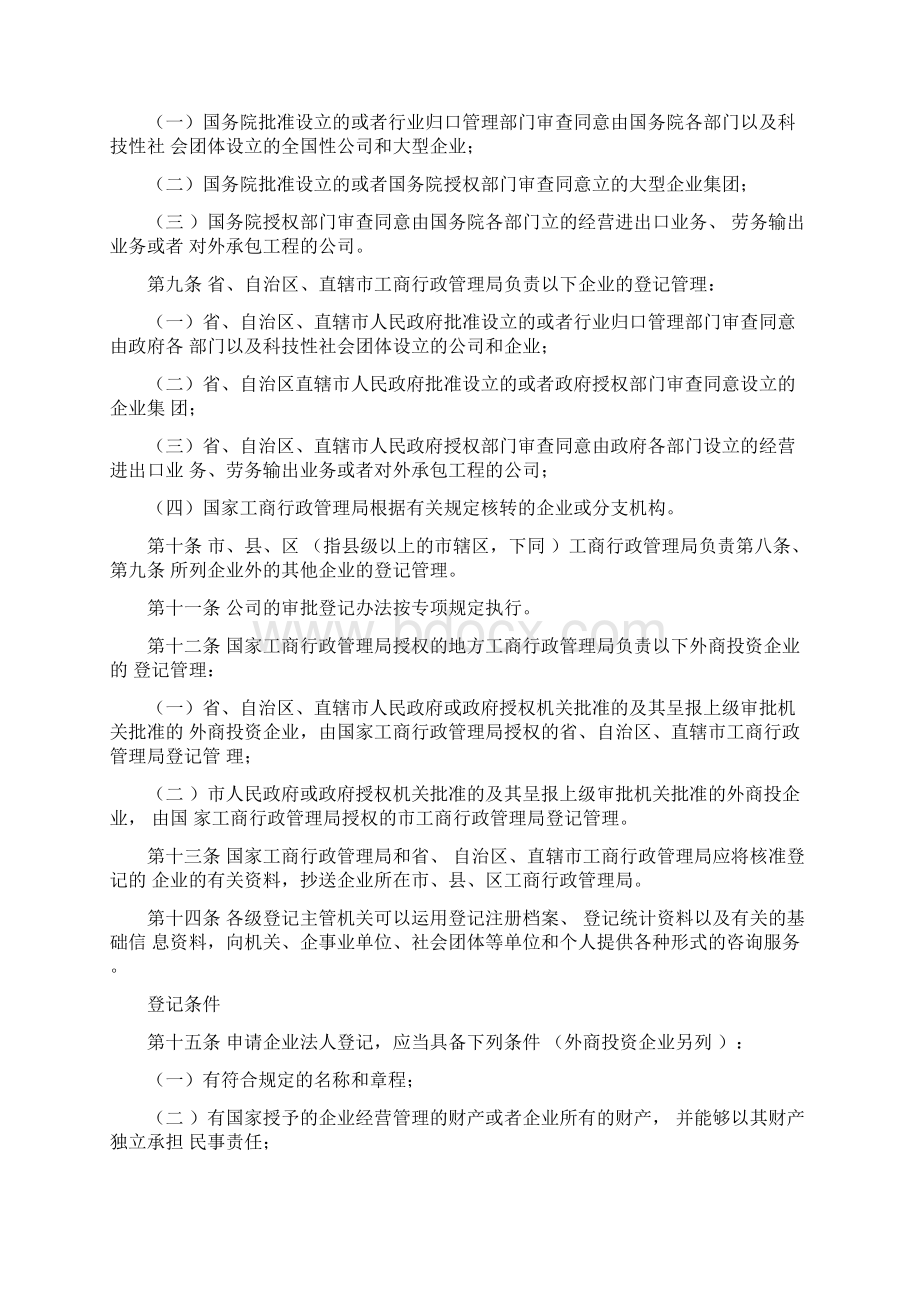 中华人民共和国企业法人登记管理条例施行细则Word格式.docx_第3页