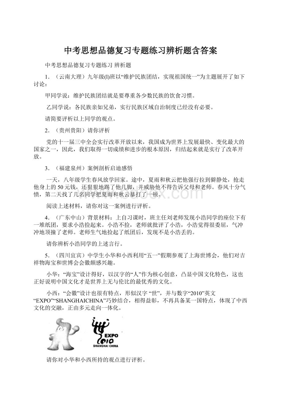 中考思想品德复习专题练习辨析题含答案.docx