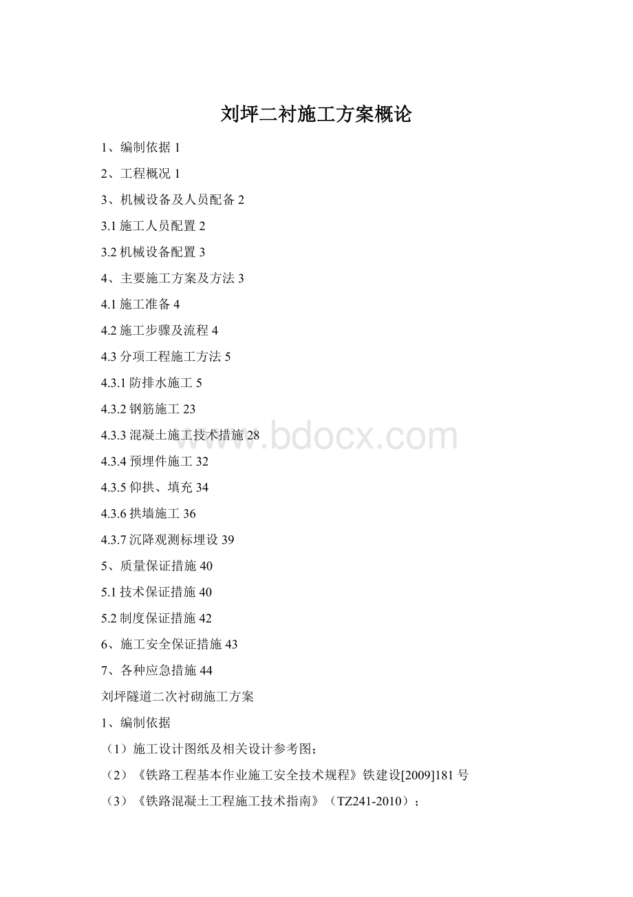 刘坪二衬施工方案概论Word格式.docx_第1页